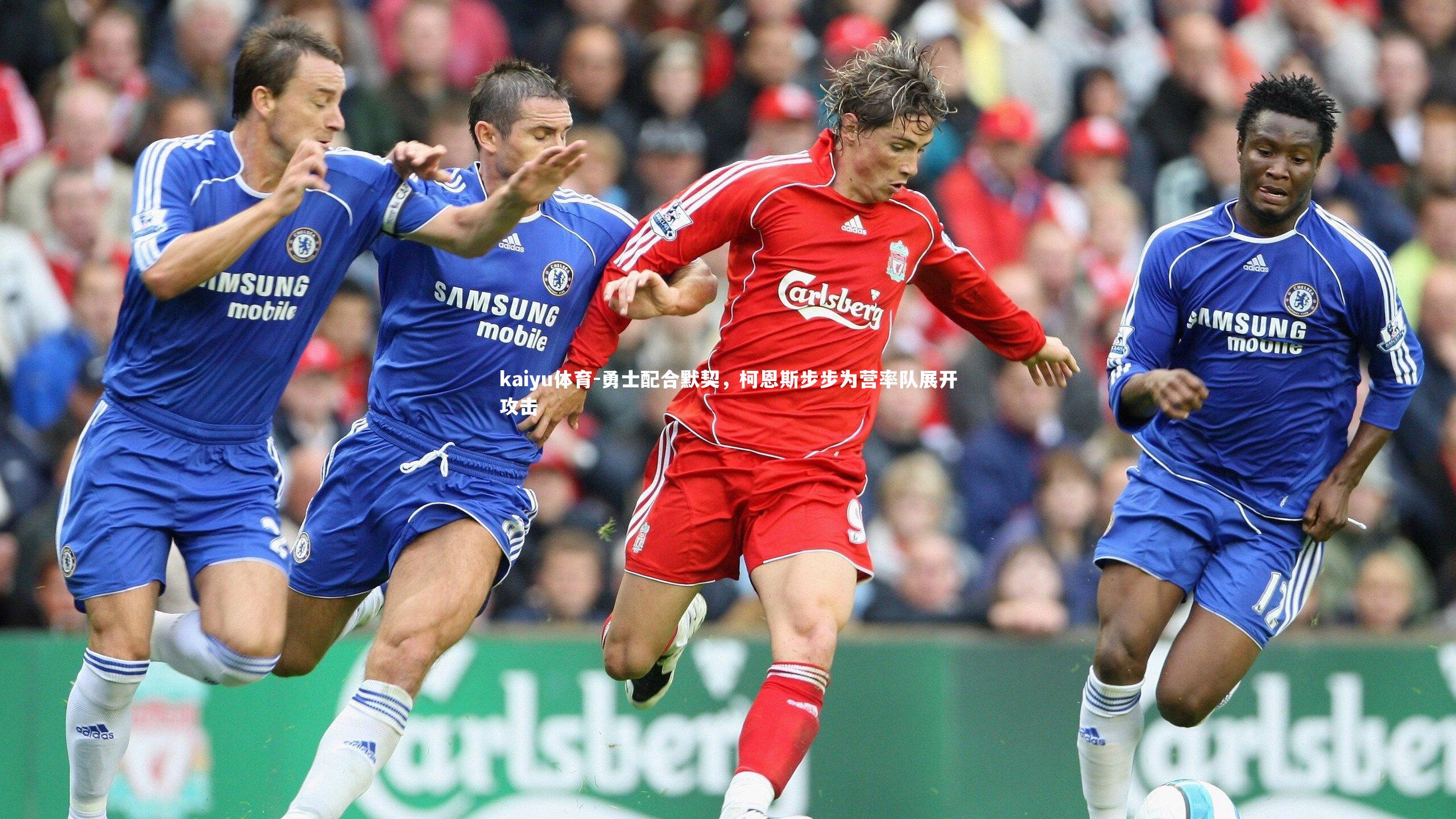 勇士配合默契,柯恩斯步步为营率队展开攻击