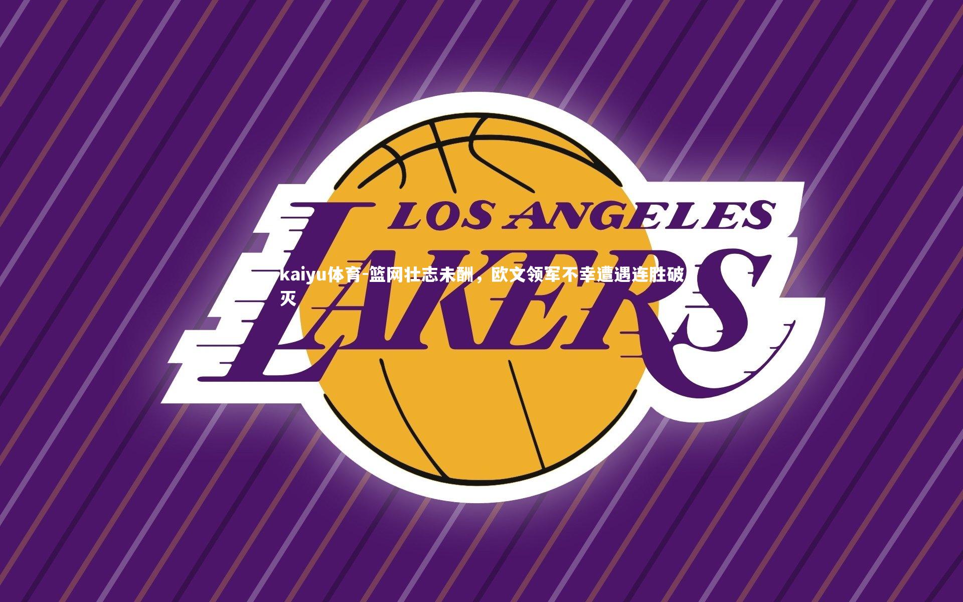 篮网壮志未酬,欧文领军不幸遭遇连胜破灭