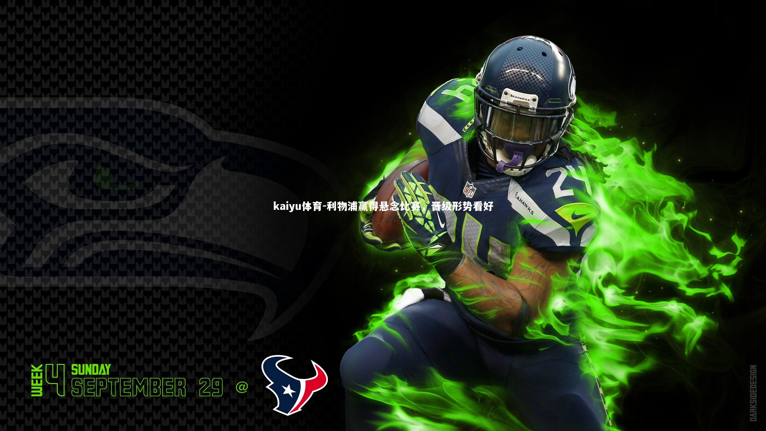 kaiyu体育-利物浦赢得悬念比赛，晋级形势看好