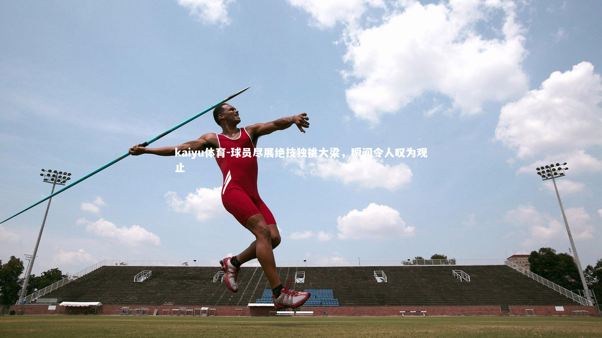 球员尽展绝技独挑大梁,瞬间令人叹为观止