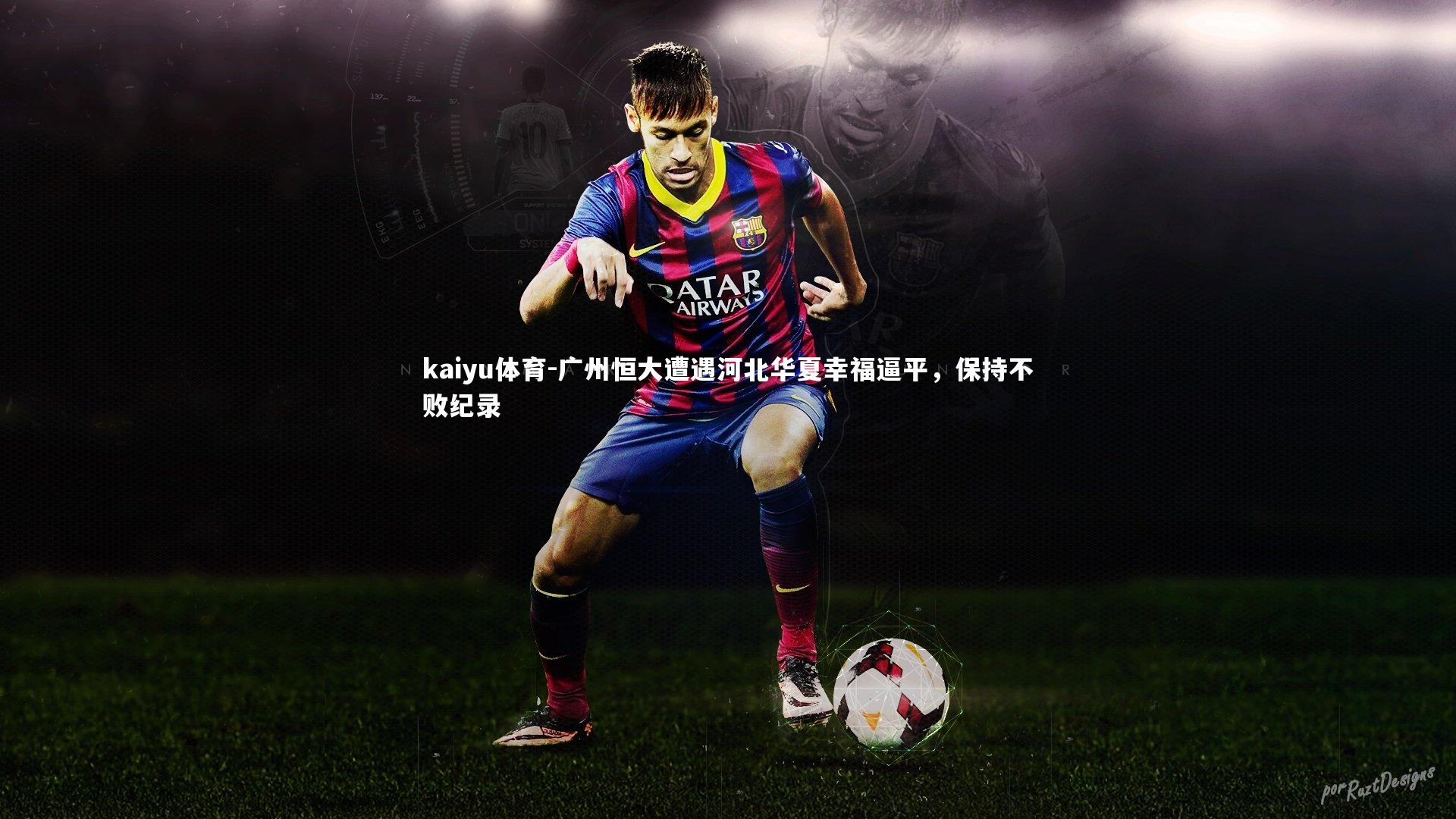 广州恒大遭遇河北华夏幸福逼平,保持不败纪录