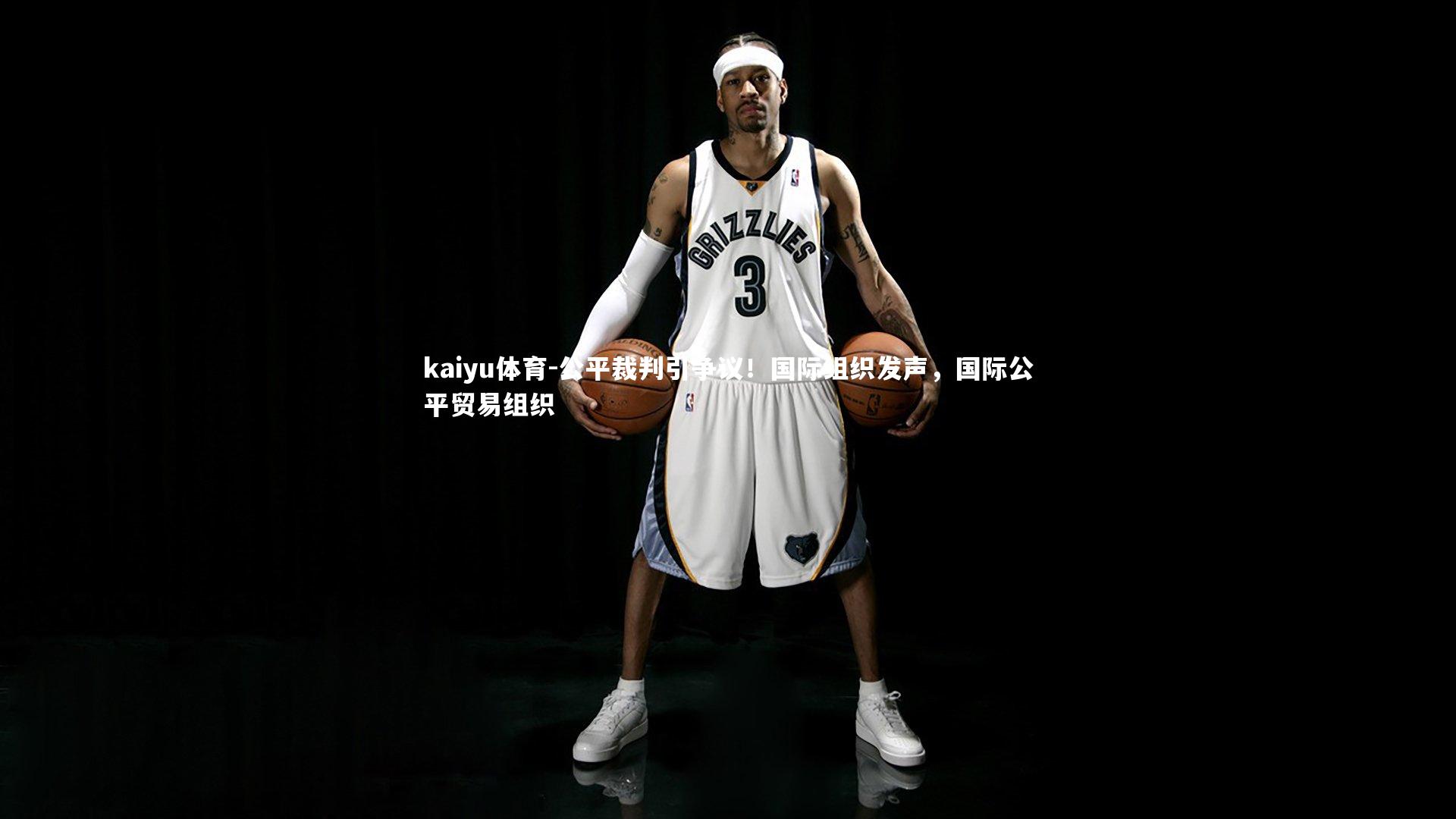 公平裁判引争议!国际组织发声,国际公平贸易组织