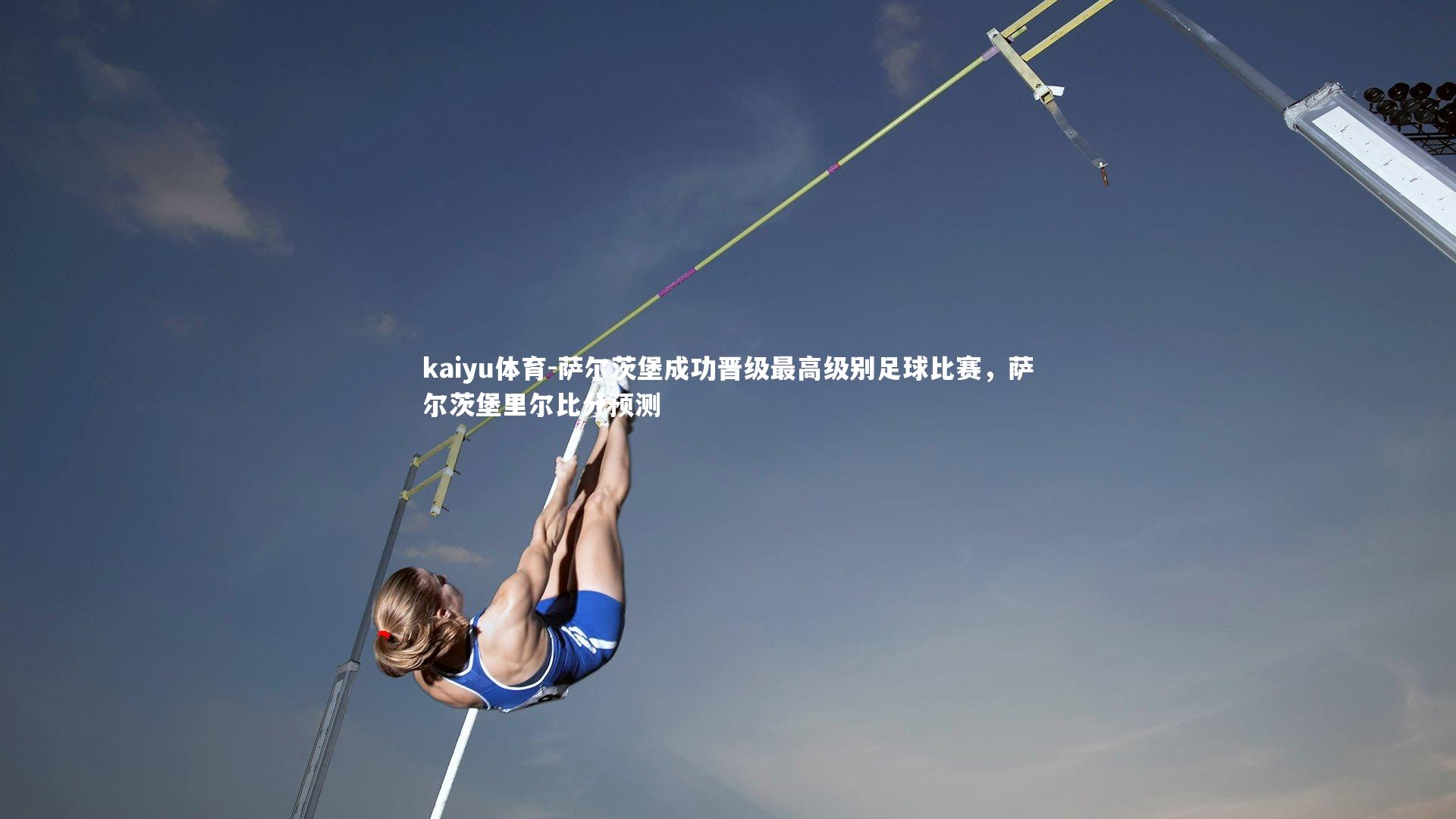 萨尔茨堡成功晋级最高级别足球比赛,萨尔茨堡里尔比分预测