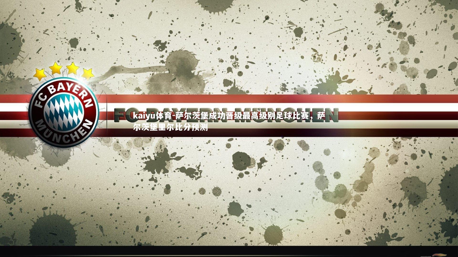 萨尔茨堡成功晋级最高级别足球比赛,萨尔茨堡里尔比分预测