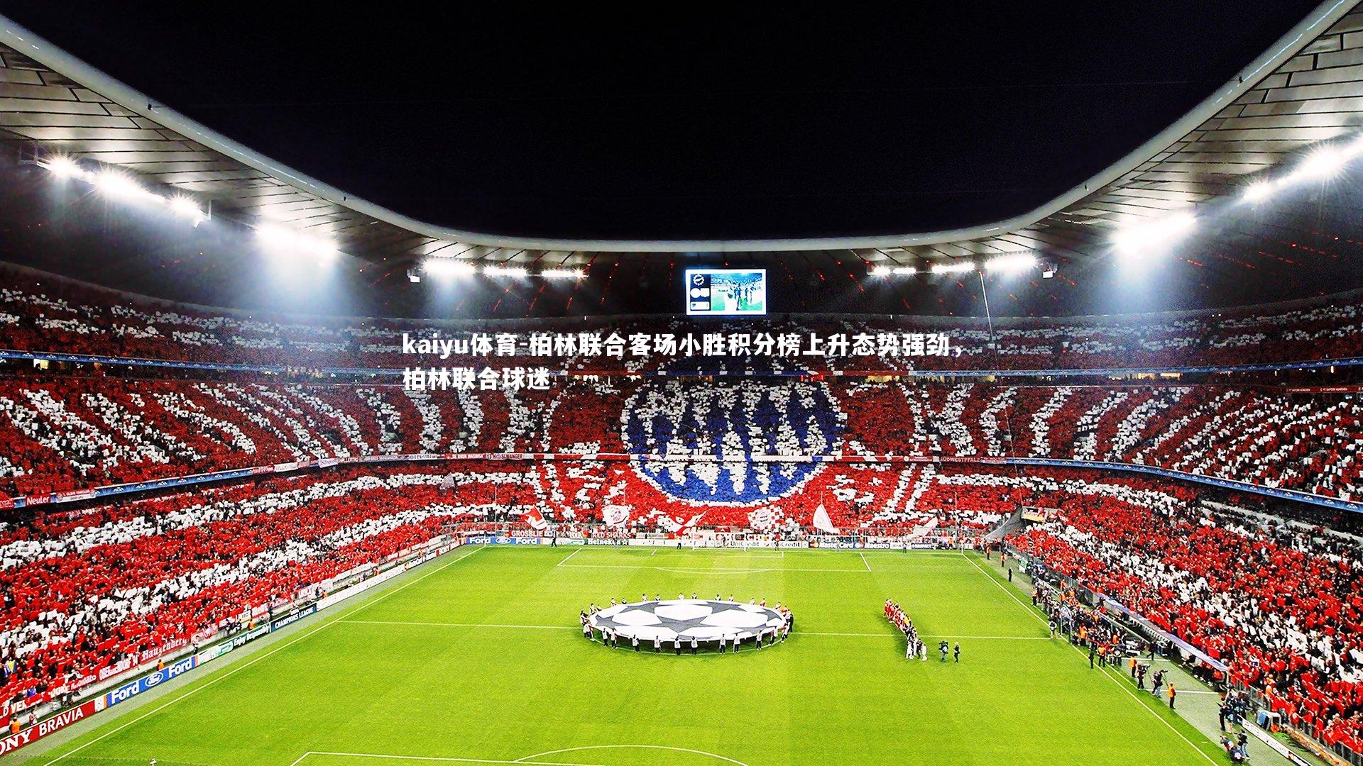 柏林联合客场小胜积分榜上升态势强劲,柏林联合球迷