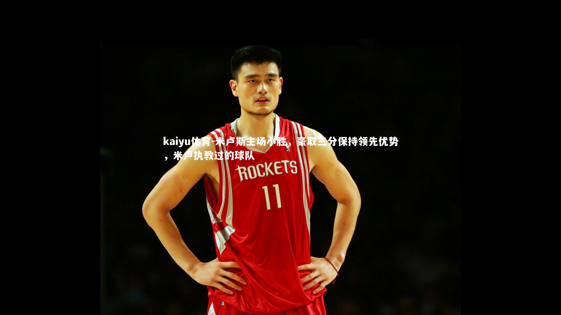 米卢斯主场小胜,豪取三分保持领先优势,米卢执教过的球队