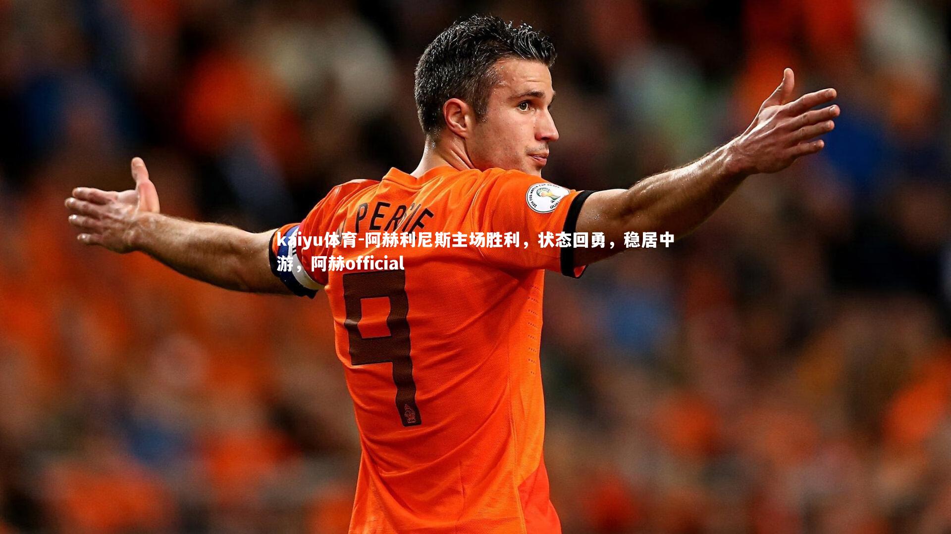 阿赫利尼斯主场胜利,状态回勇,稳居中游,阿赫official