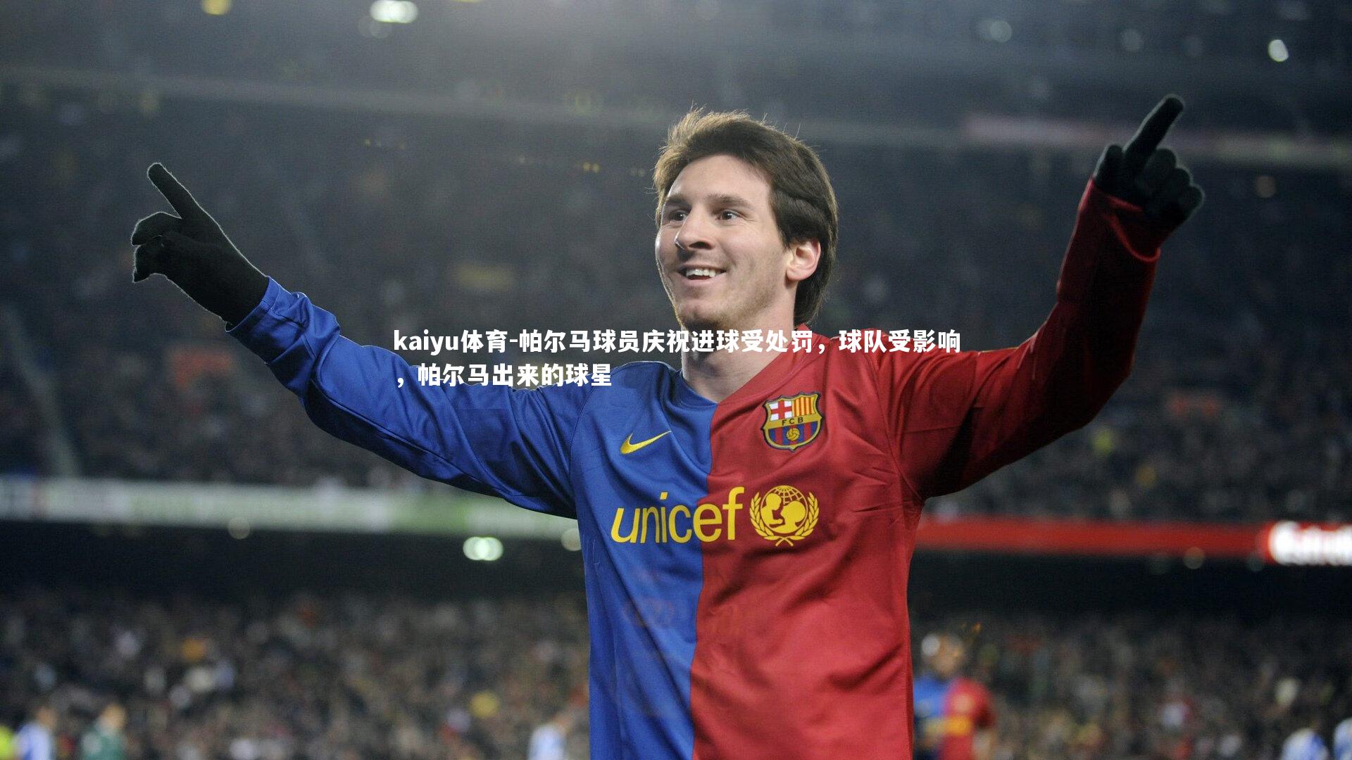 kaiyu体育-帕尔马球员庆祝进球受处罚,球队受影响,帕尔马出来的球星
