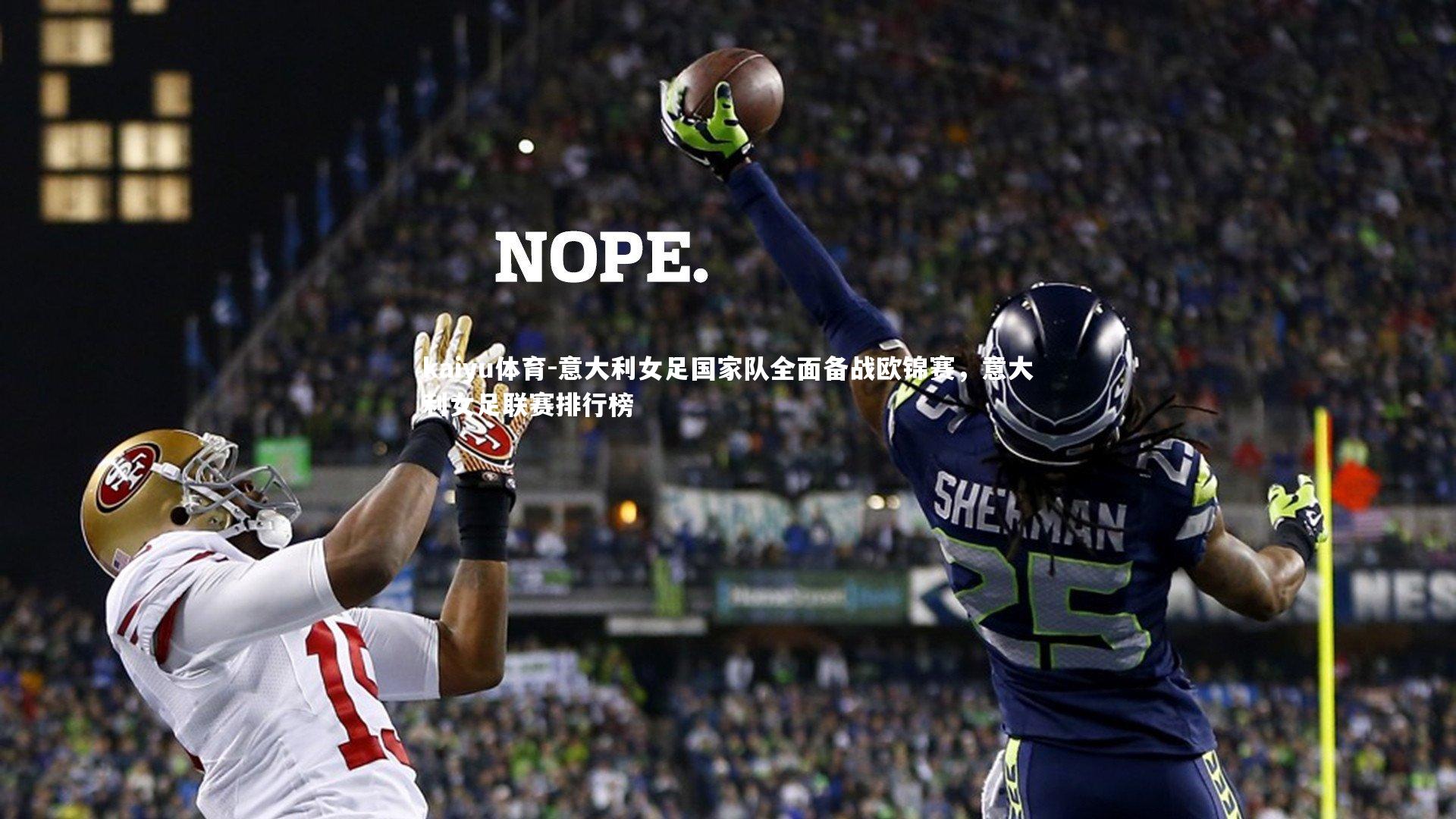 kaiyu体育-意大利女足国家队全面备战欧锦赛，意大利女足联赛排行榜