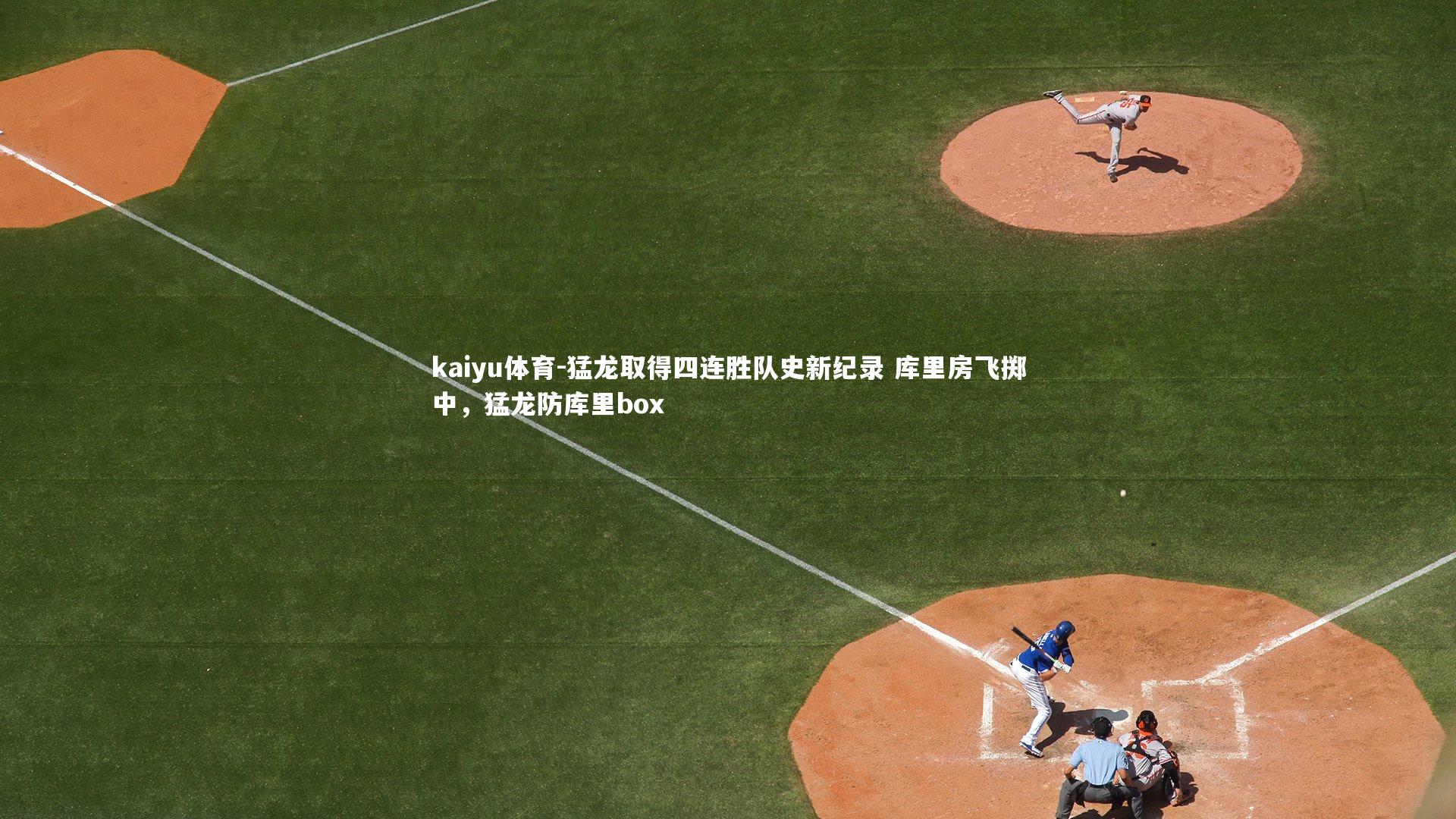 猛龙取得四连胜队史新纪录 库里房飞掷中,猛龙防库里box