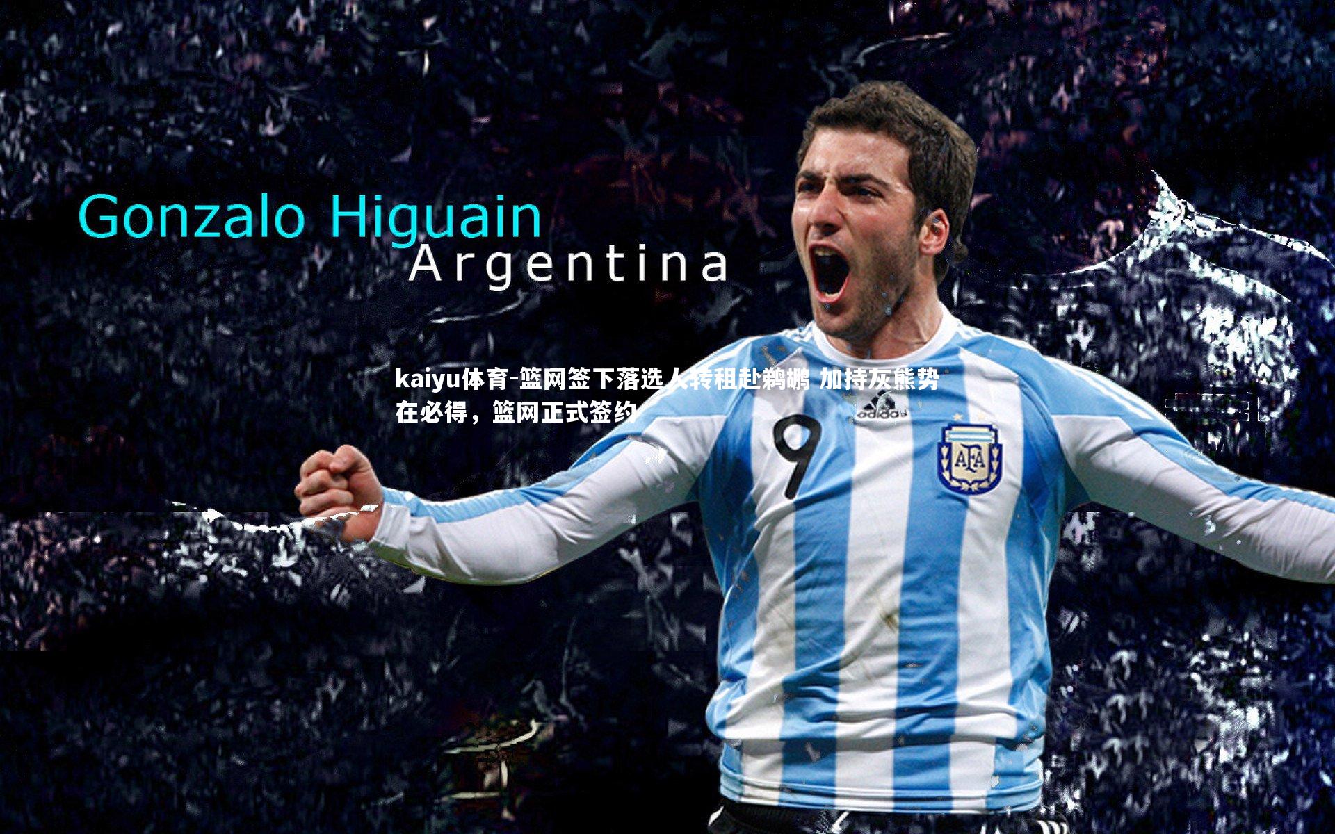 篮网签下落选人转租赴鹈鹕 加持灰熊势在必得,篮网正式签约