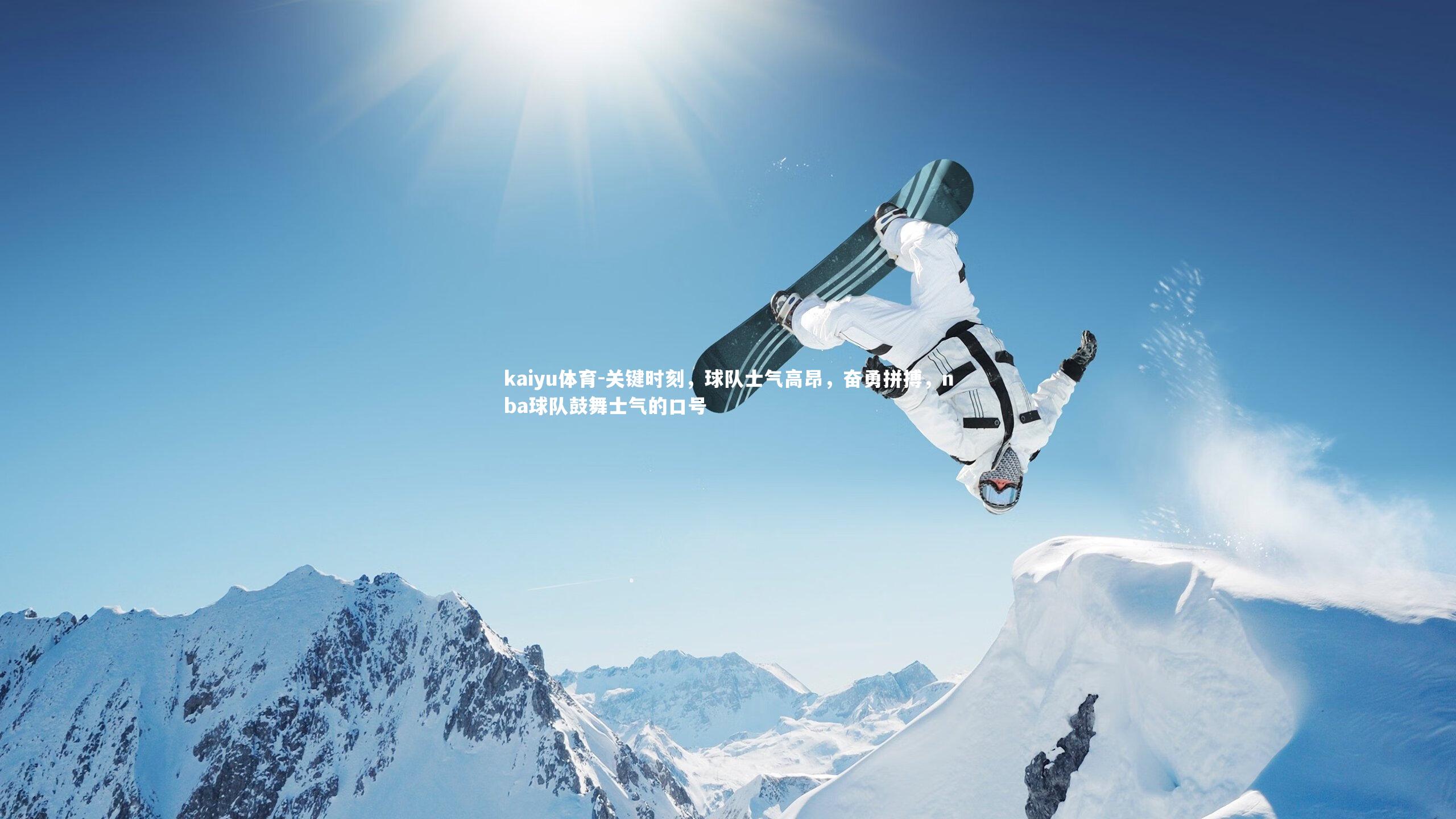 kaiyu体育-关键时刻，球队士气高昂，奋勇拼搏，nba球队鼓舞士气的口号