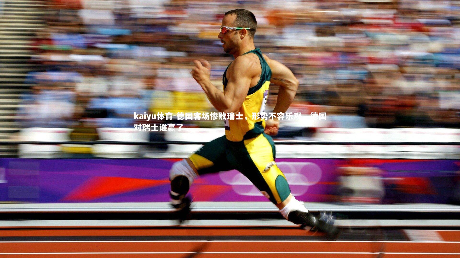 德国客场惨败瑞士,形势不容乐观,德国对瑞士谁赢了