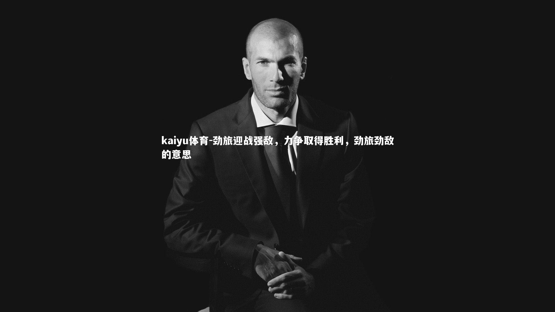 劲旅迎战强敌,力争取得胜利,劲旅劲敌的意思