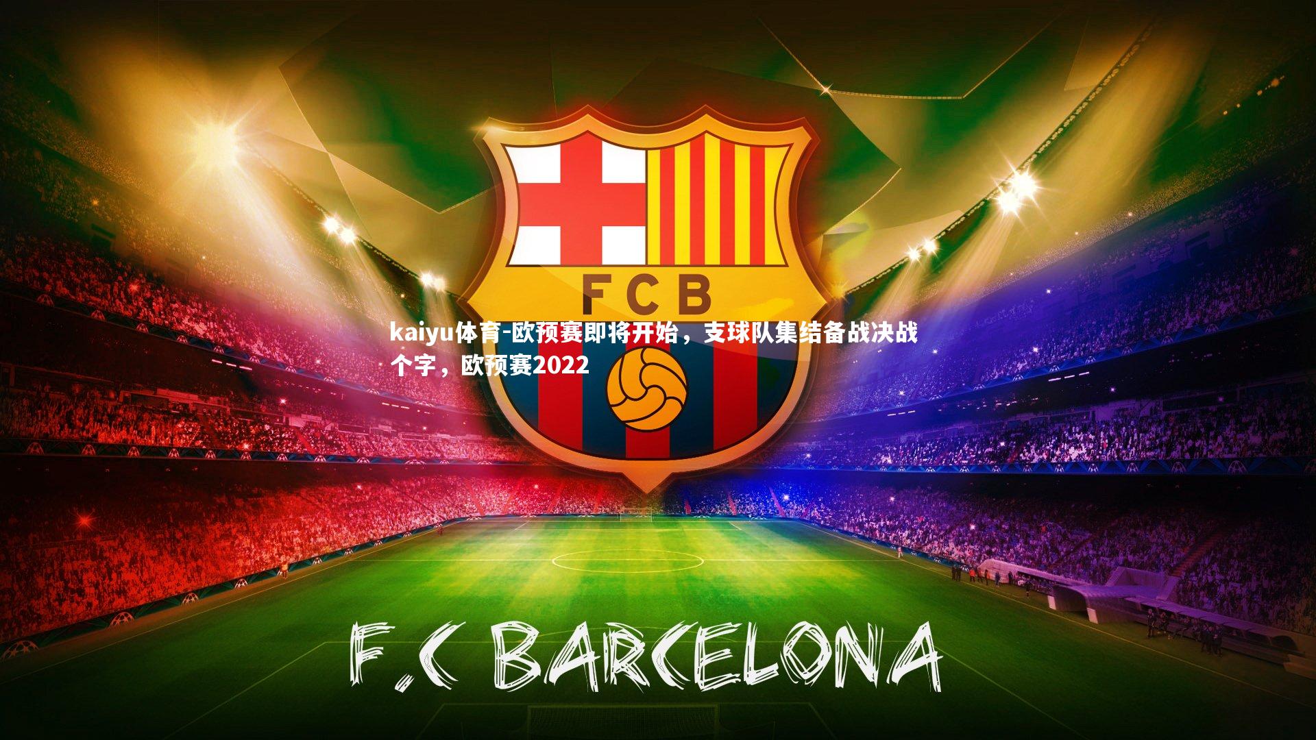 欧预赛即将开始,支球队集结备战决战 个字,欧预赛2022
