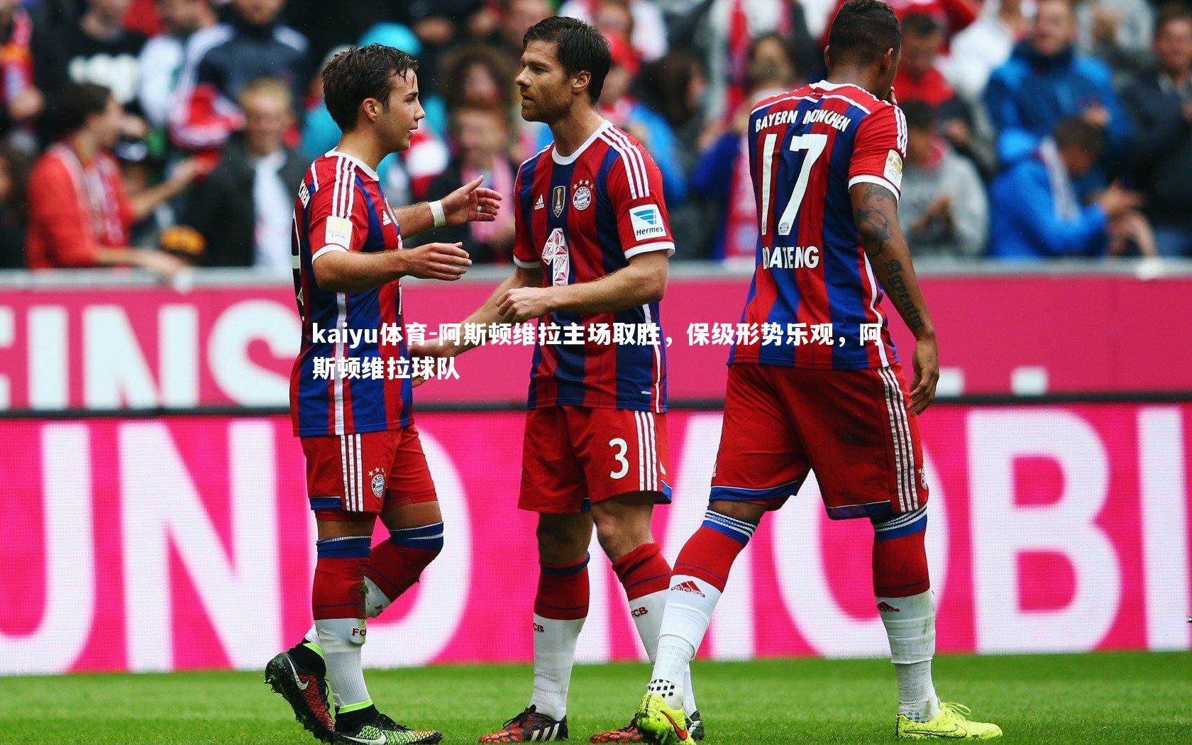 阿斯顿维拉主场取胜,保级形势乐观,阿斯顿维拉球队