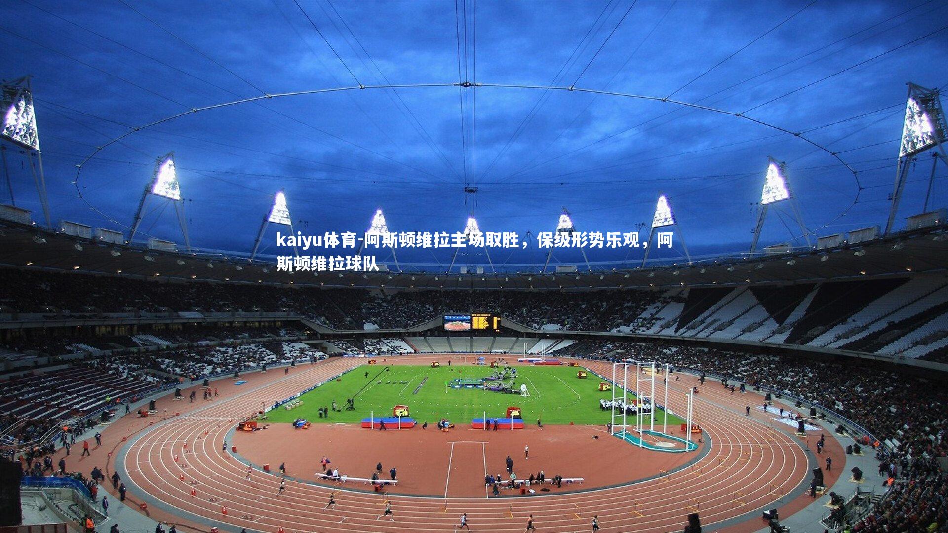 阿斯顿维拉主场取胜,保级形势乐观,阿斯顿维拉球队