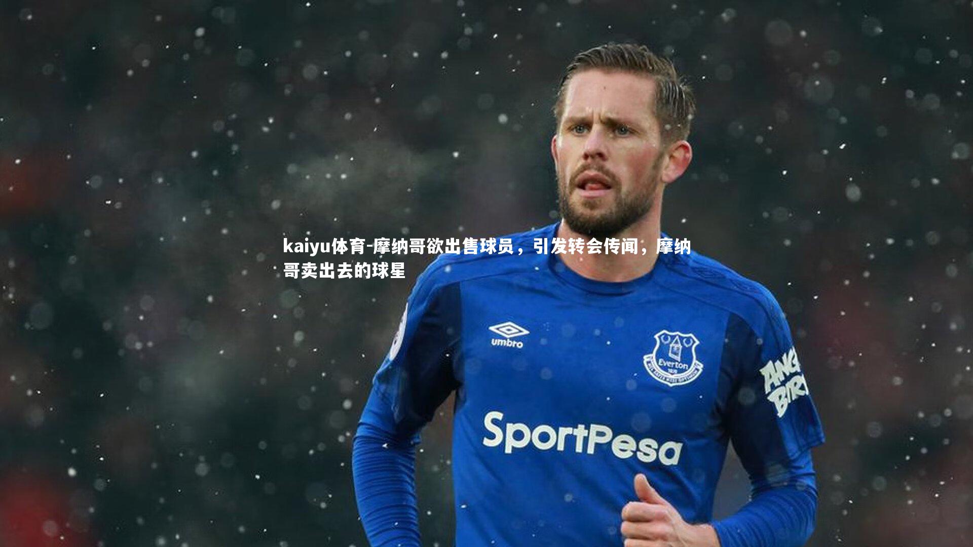 kaiyu体育-摩纳哥欲出售球员,引发转会传闻,摩纳哥卖出去的球星