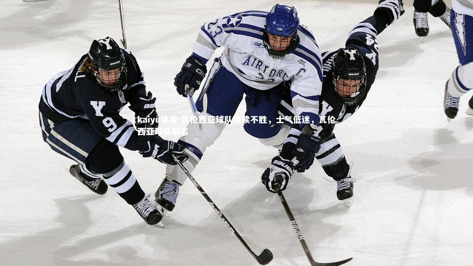 kaiyu体育-瓦伦西亚球队连续不胜,士气低迷,瓦伦西亚球队别名