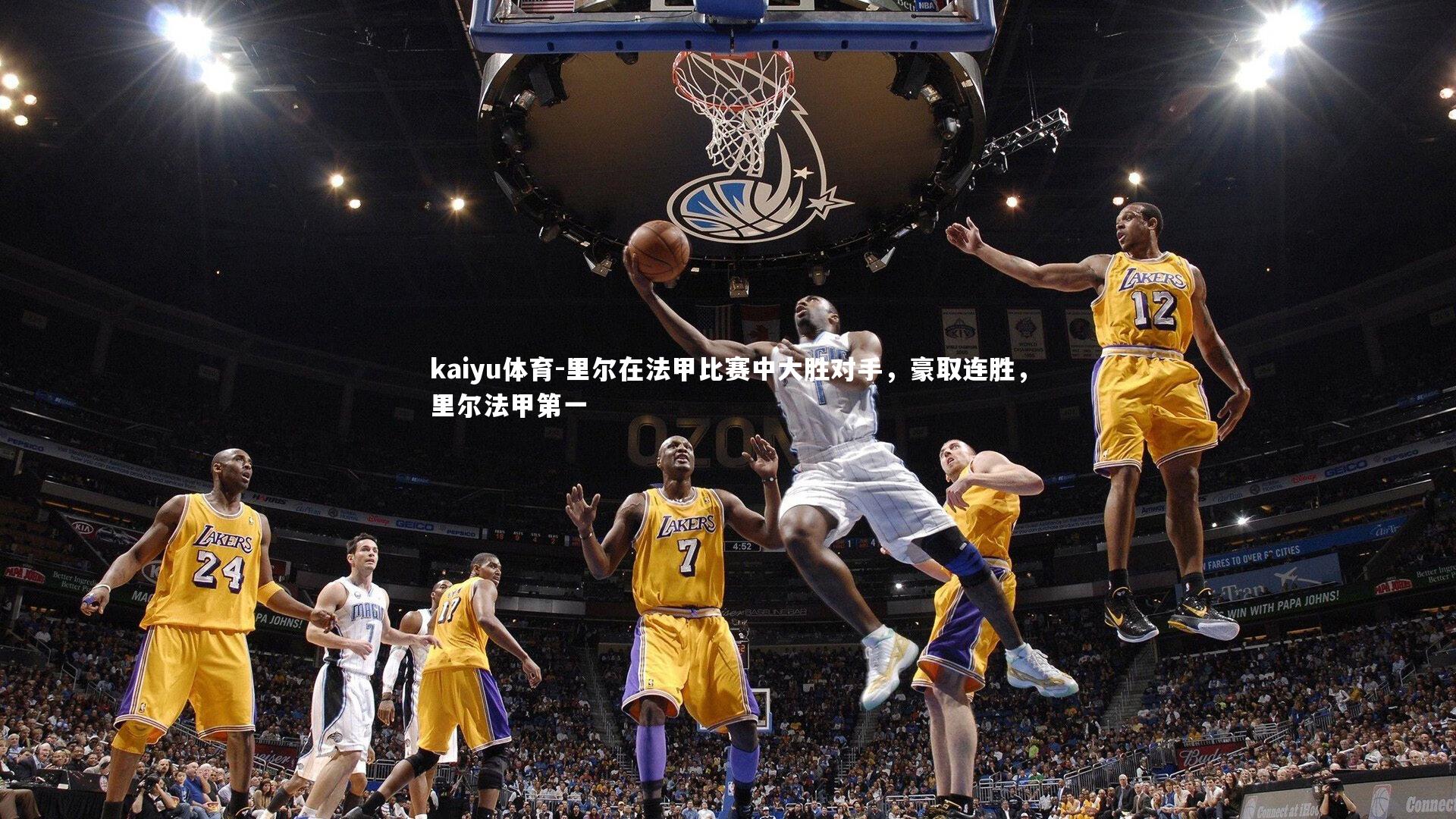 里尔在法甲比赛中大胜对手,豪取连胜,里尔法甲第一