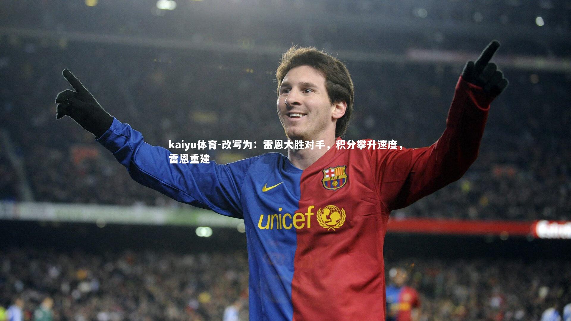 改写为:雷恩大胜对手,积分攀升速度,雷恩重建