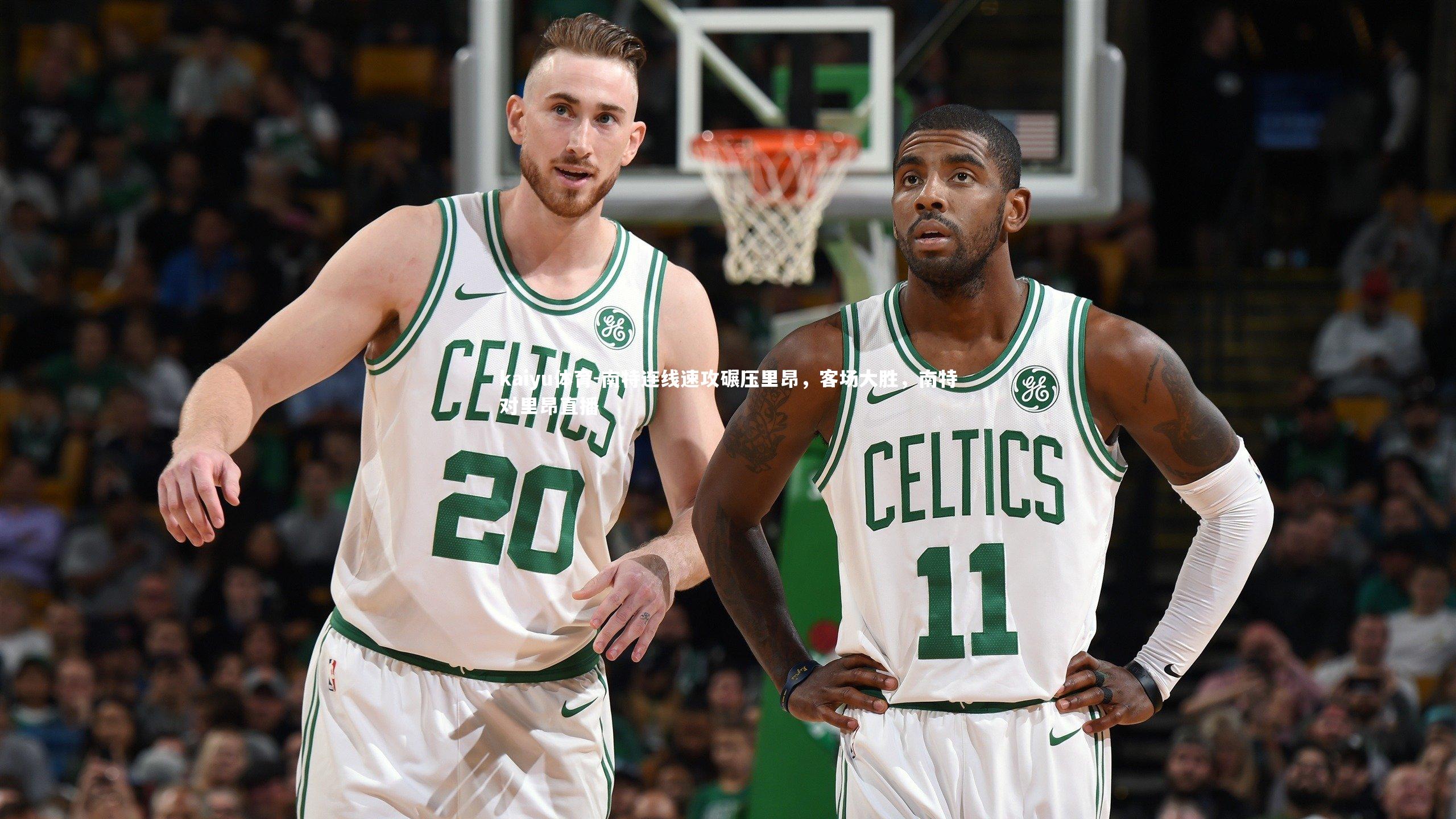 南特连线速攻碾压里昂,客场大胜,南特对里昂直播