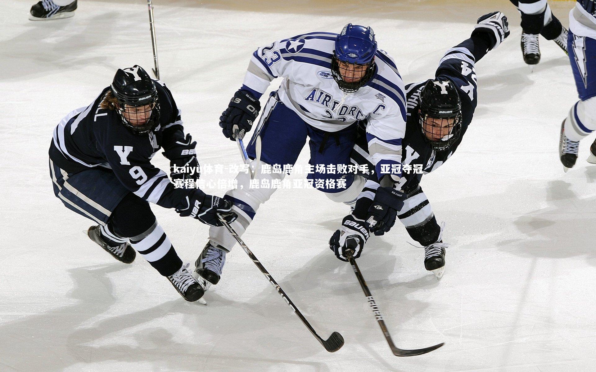 改写:鹿岛鹿角主场击败对手,亚冠夺冠赛程信心倍增,鹿岛鹿角亚冠资格赛