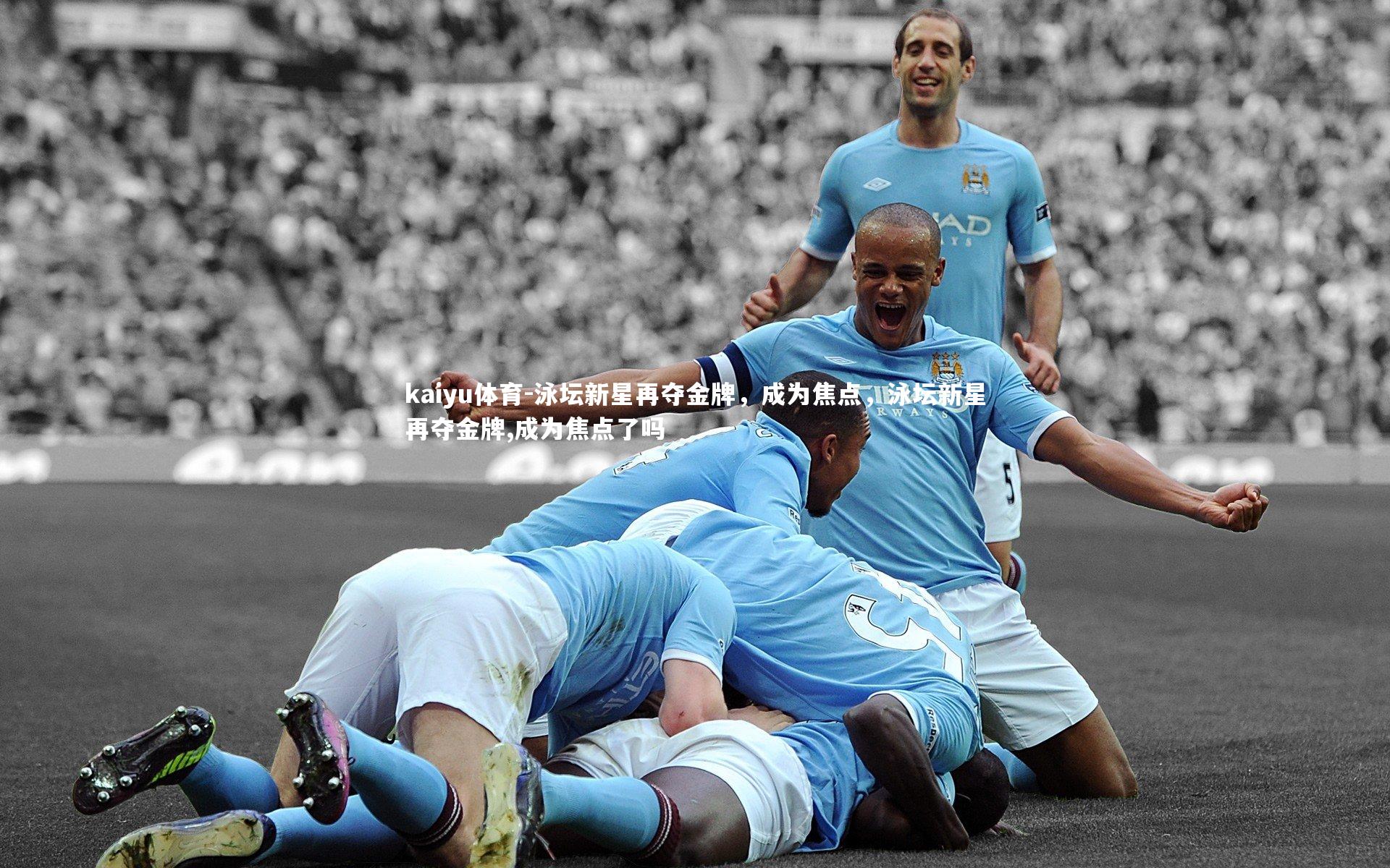 kaiyu体育-泳坛新星再夺金牌，成为焦点，泳坛新星再夺金牌,成为焦点了吗