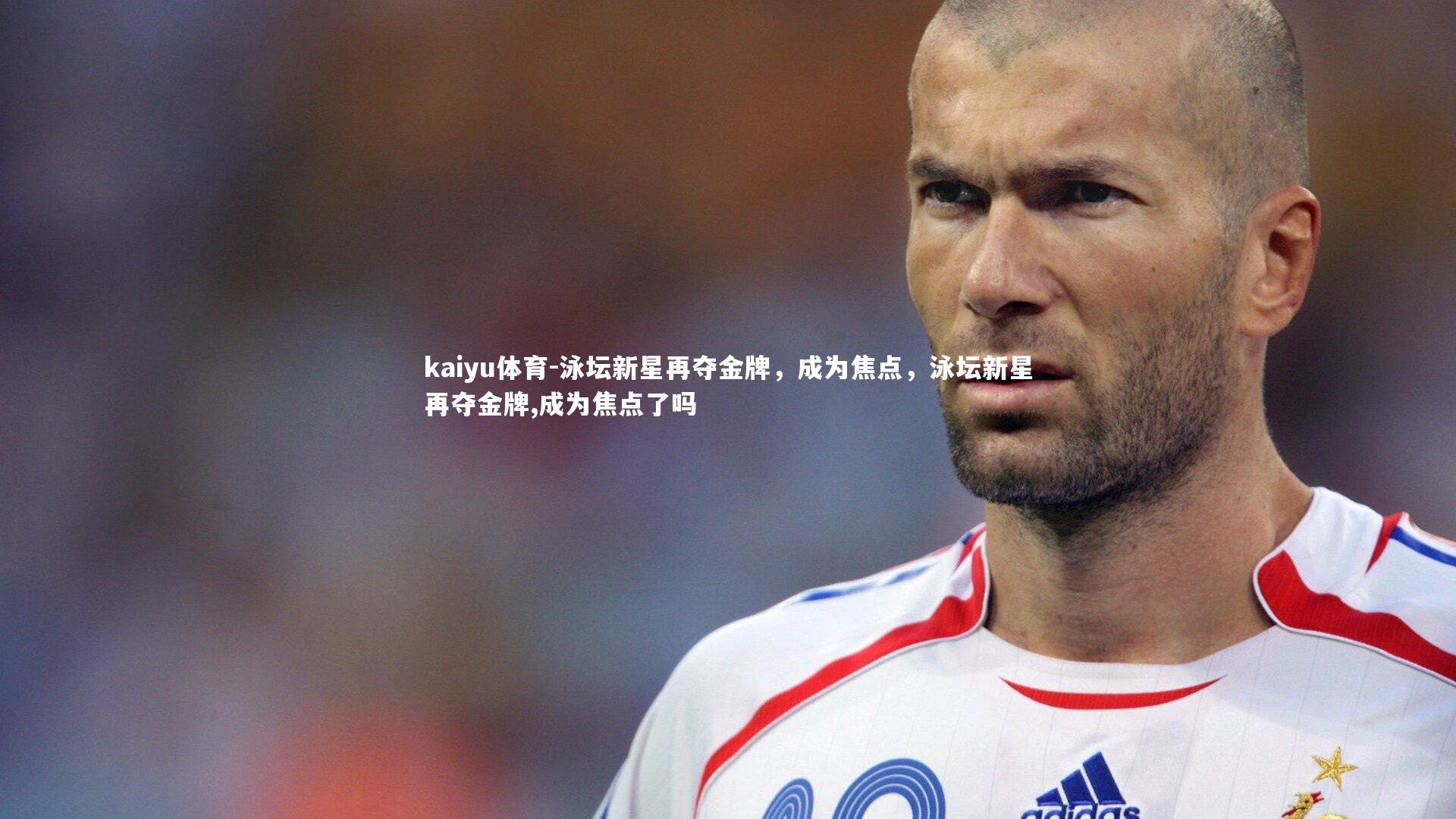 泳坛新星再夺金牌,成为焦点,泳坛新星再夺金牌,成为焦点了吗