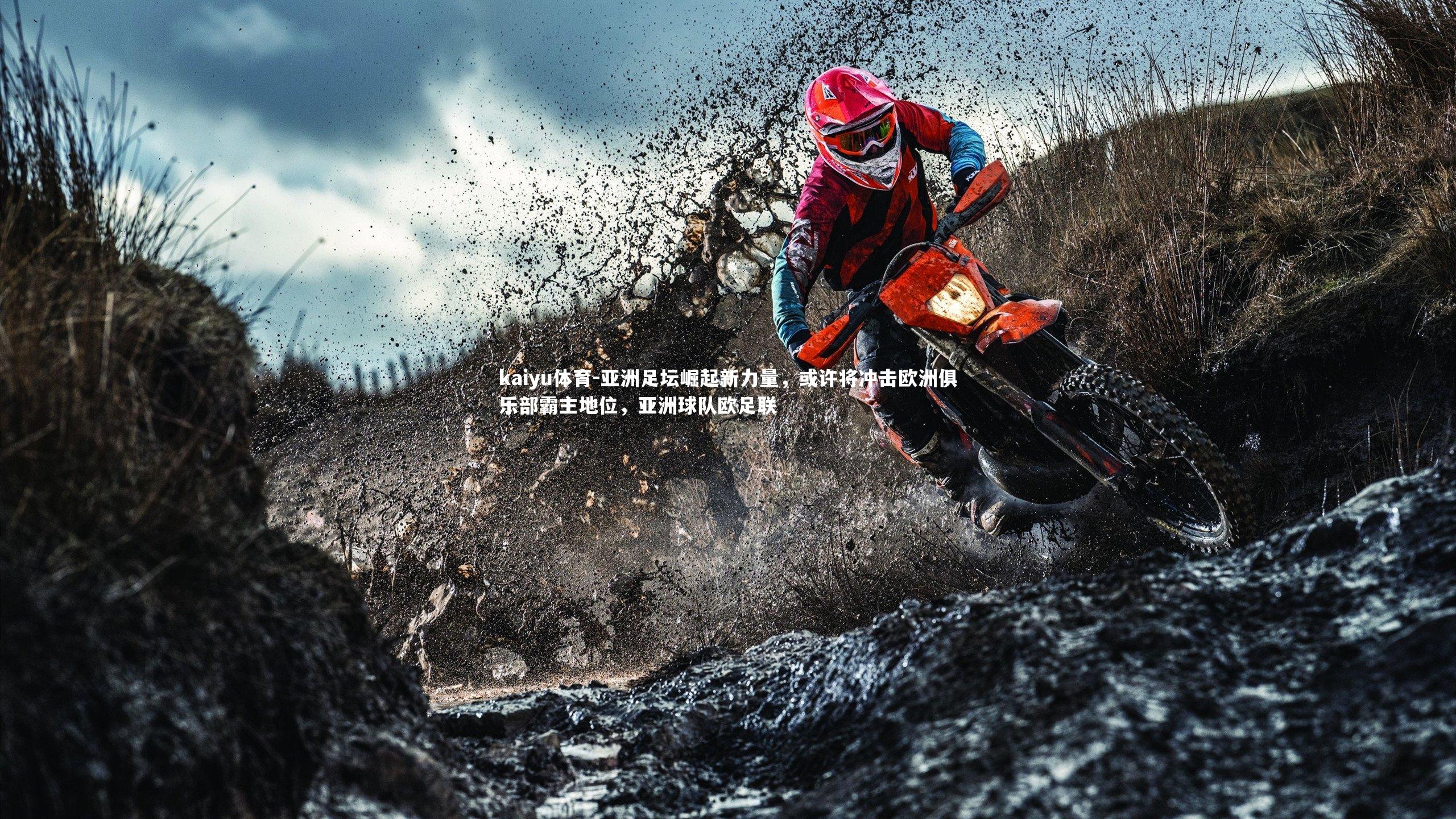 亚洲足坛崛起新力量,或许将冲击欧洲俱乐部霸主地位,亚洲球队欧足联