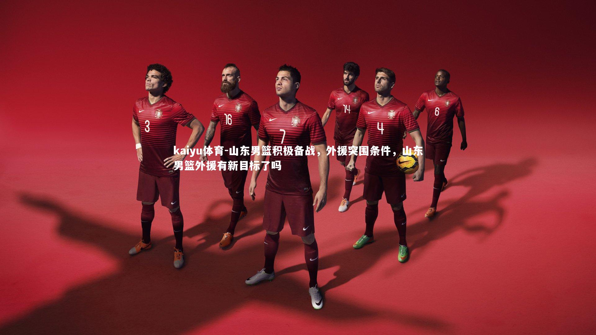 kaiyu体育-山东男篮积极备战，外援突围条件，山东男篮外援有新目标了吗