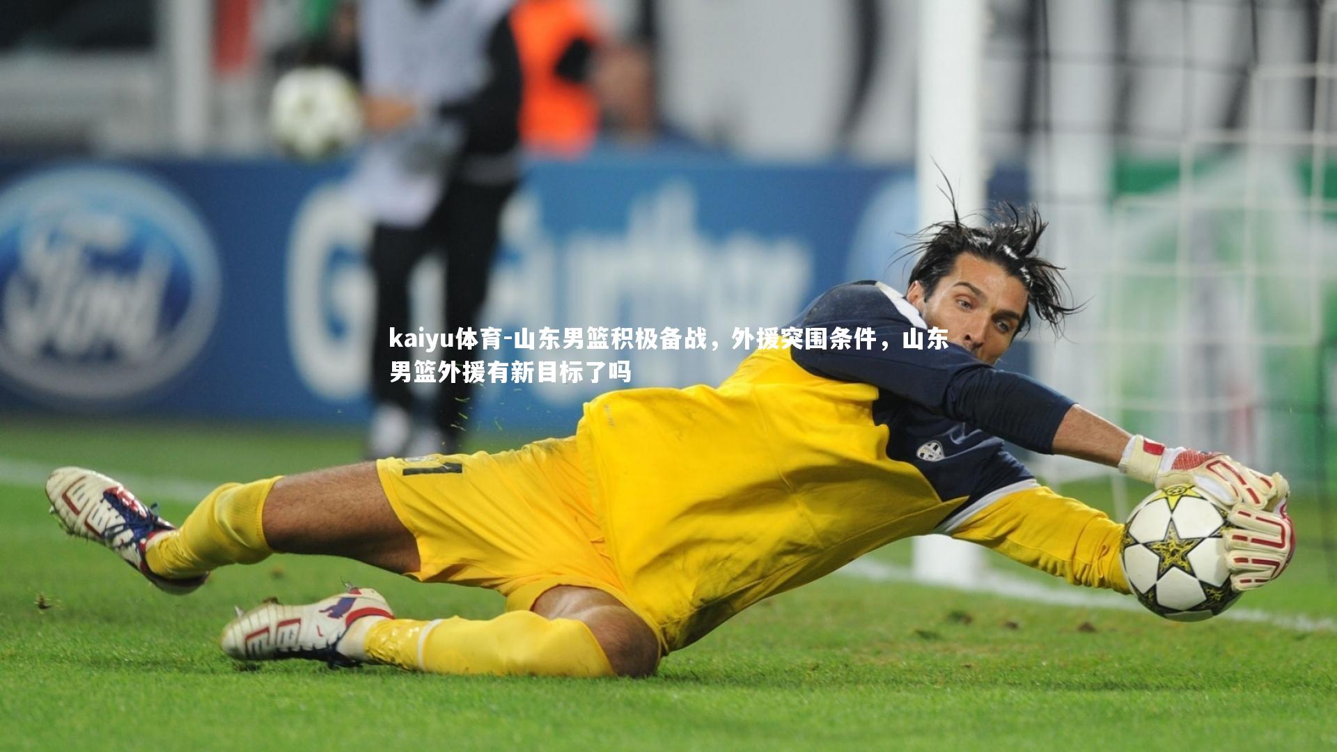 山东男篮积极备战,外援突围条件,山东男篮外援有新目标了吗
