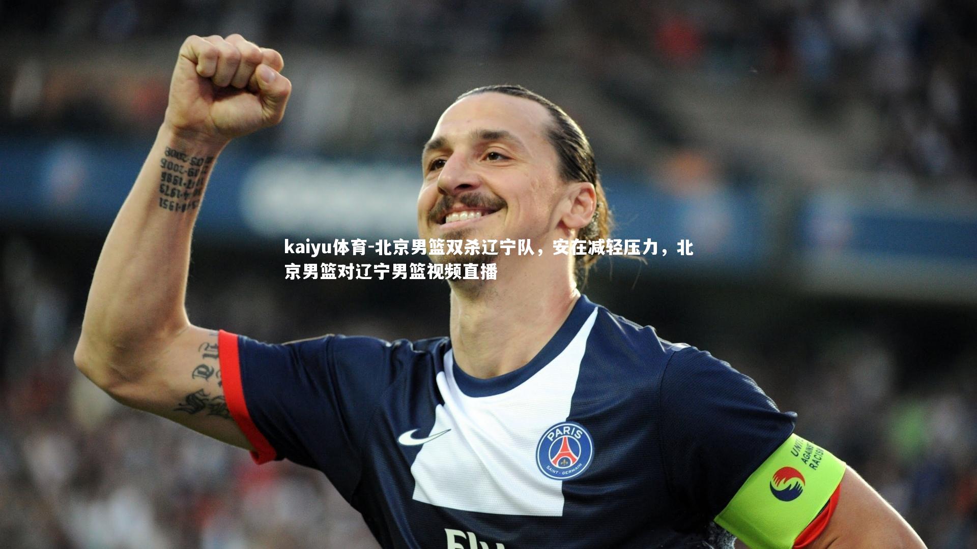 kaiyu体育-北京男篮双杀辽宁队，安在减轻压力，北京男篮对辽宁男篮视频直播