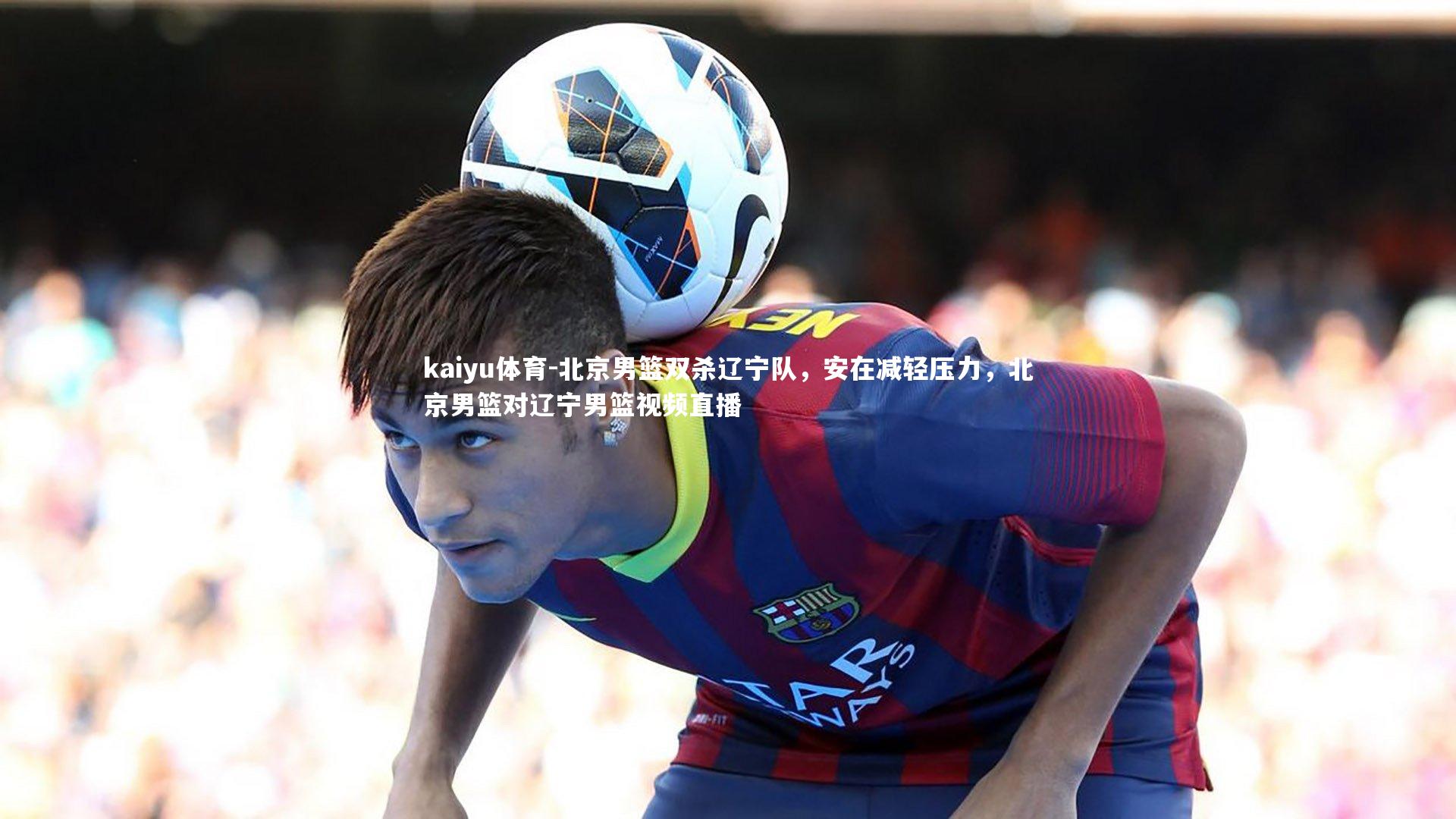 北京男篮双杀辽宁队,安在减轻压力,北京男篮对辽宁男篮视频直播