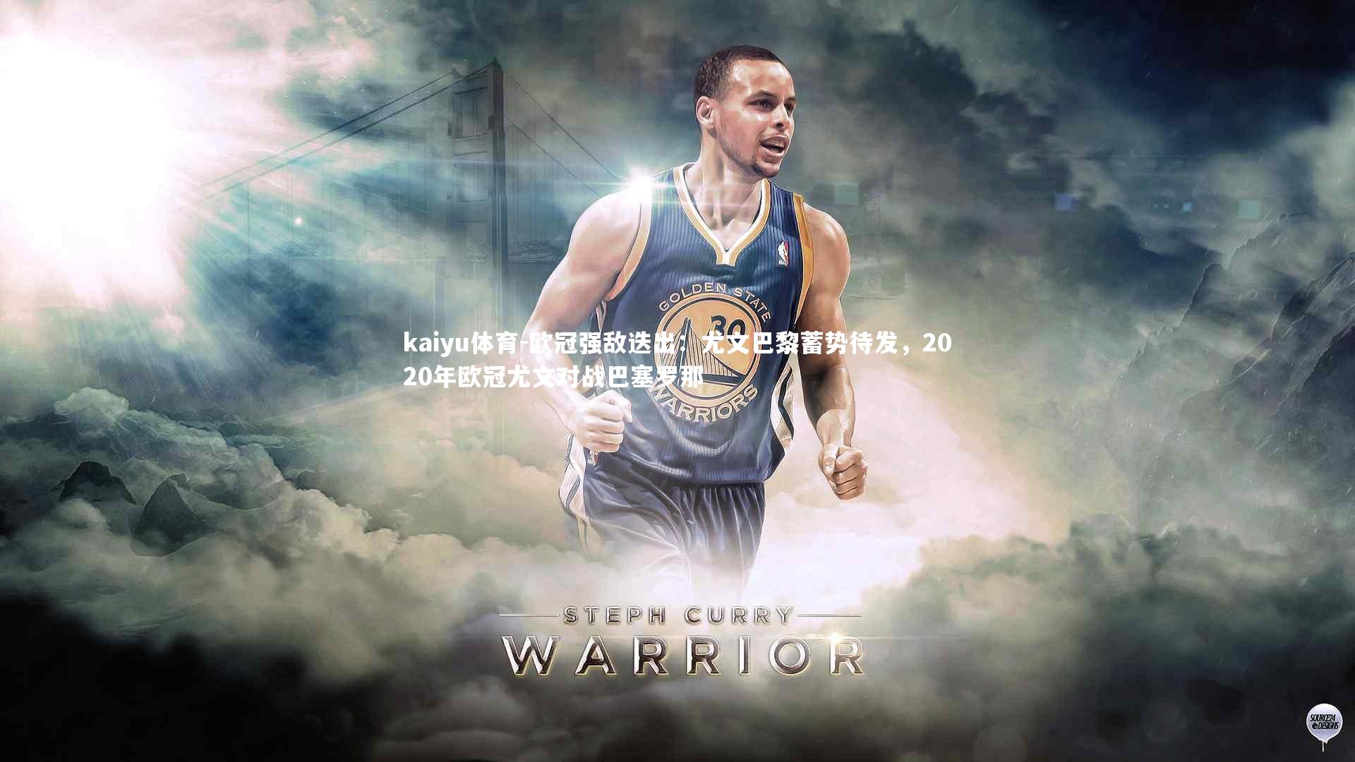 kaiyu体育-欧冠强敌迭出：尤文巴黎蓄势待发，2020年欧冠尤文对战巴塞罗那