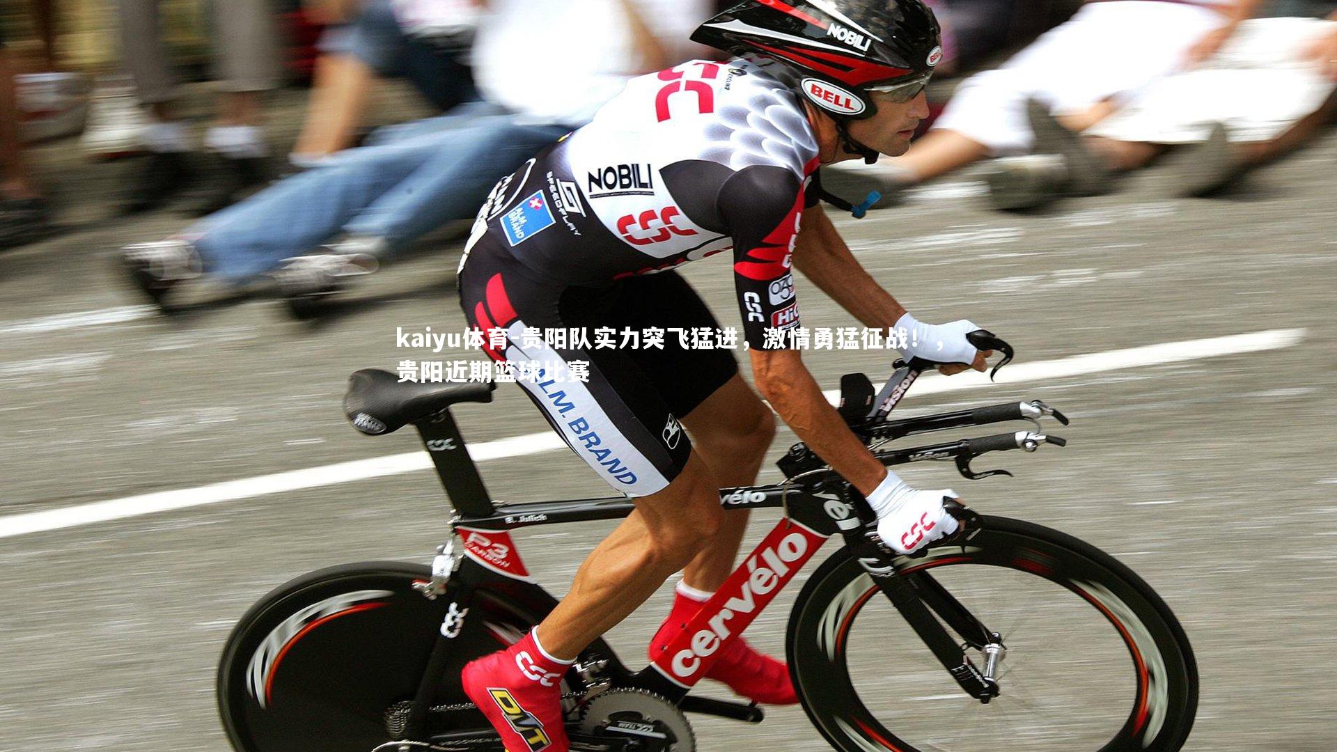kaiyu体育-贵阳队实力突飞猛进，激情勇猛征战！，贵阳近期篮球比赛