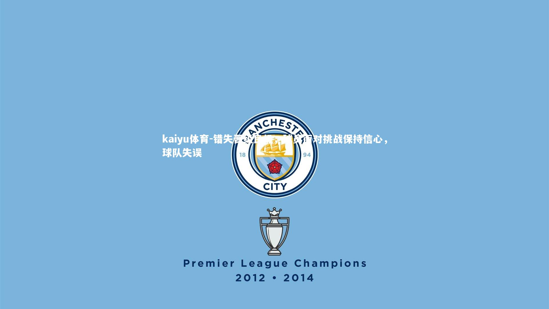 错失晋级良机,球员面对挑战保持信心,球队失误