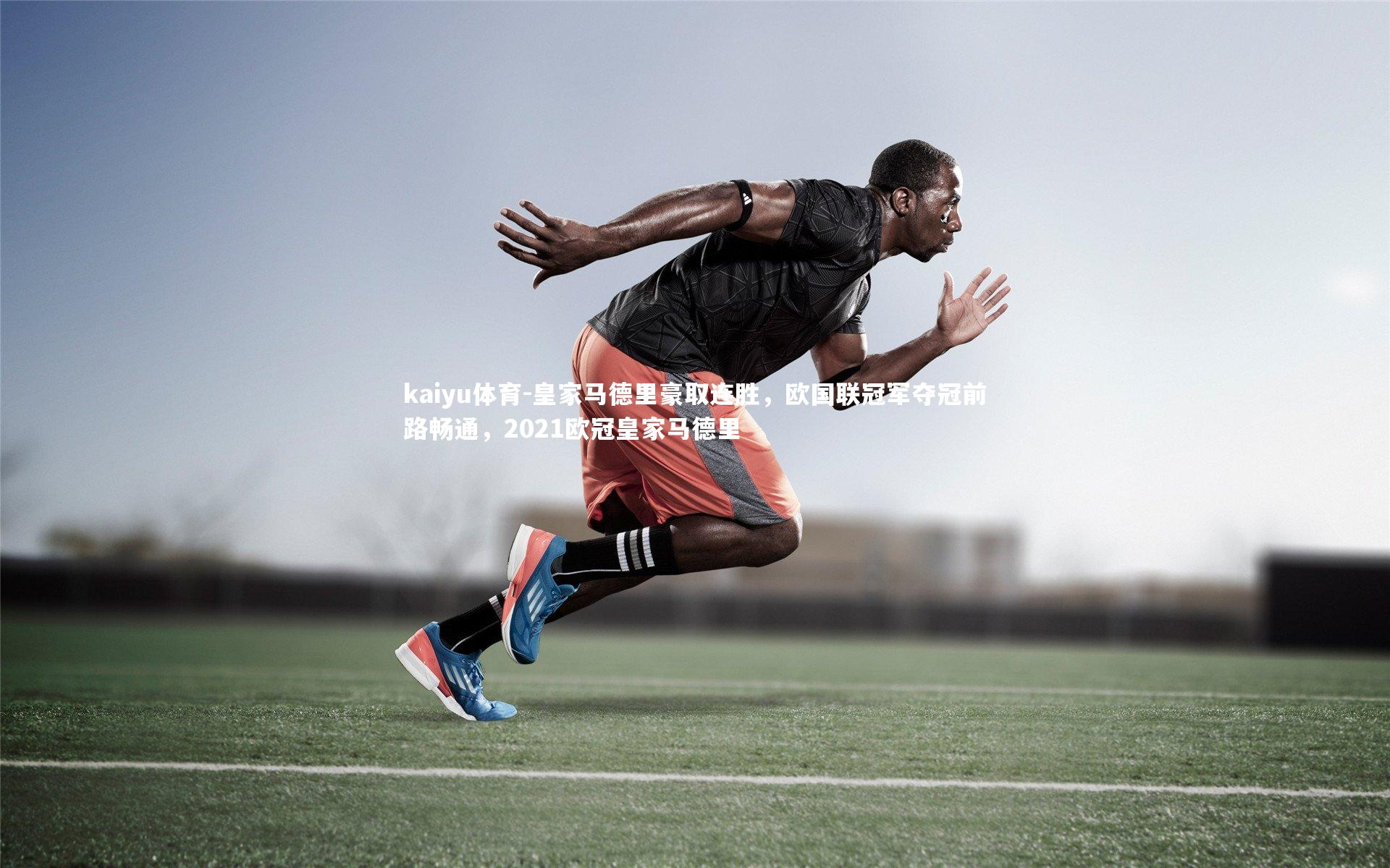 皇家马德里豪取连胜,欧国联冠军夺冠前路畅通,2021欧冠皇家马德里