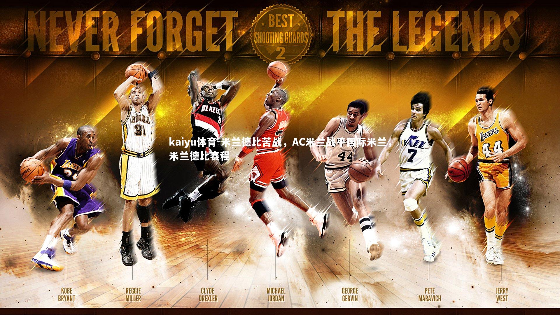 米兰德比苦战,AC米兰战平国际米兰,米兰德比赛程