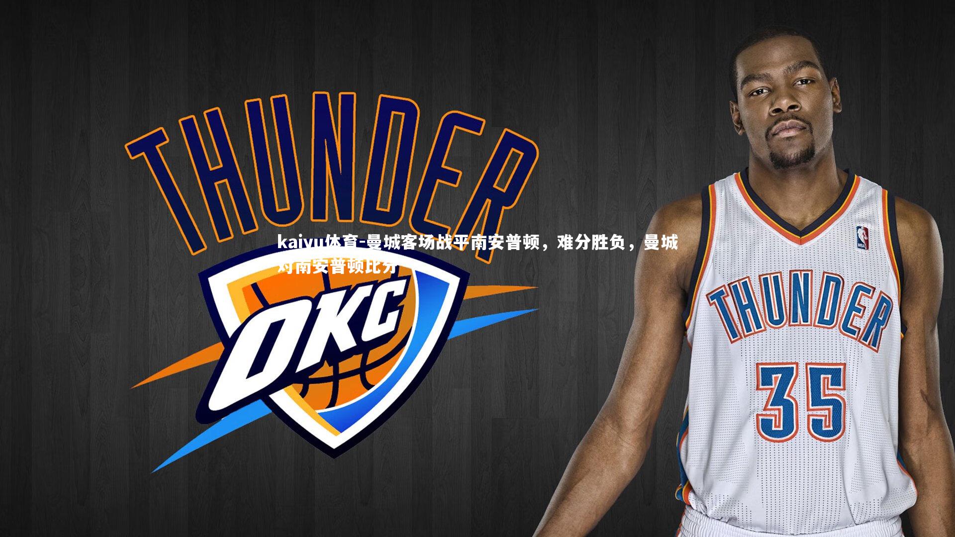 kaiyu体育-曼城客场战平南安普顿，难分胜负，曼城对南安普顿比分