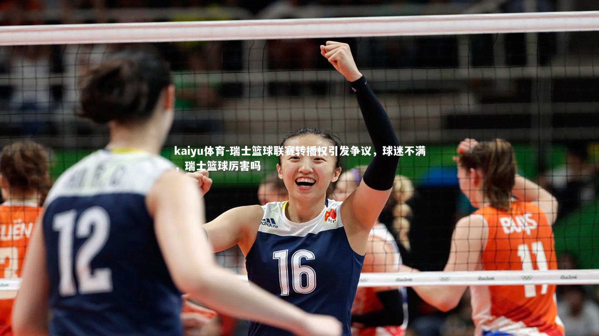 瑞士篮球联赛转播权引发争议,球迷不满,瑞士篮球厉害吗