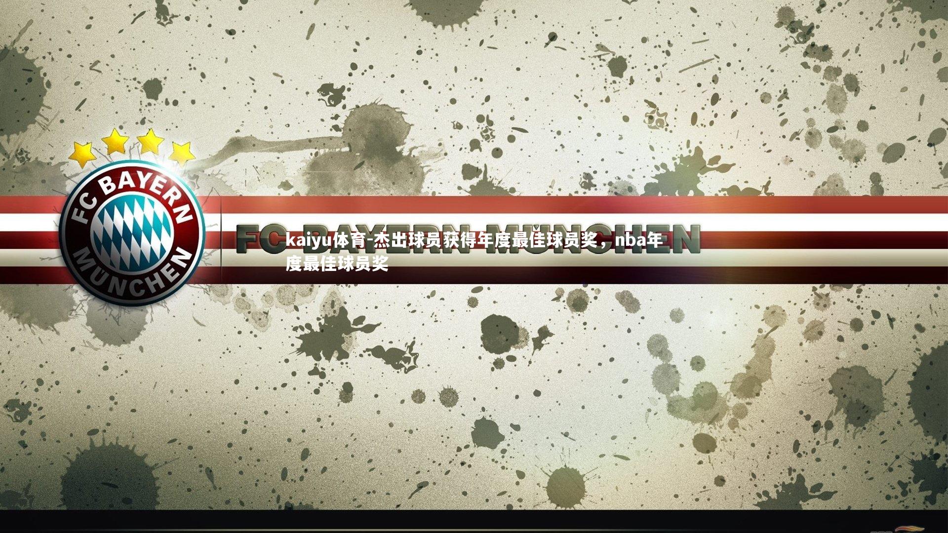 kaiyu体育-杰出球员获得年度最佳球员奖，nba年度最佳球员奖