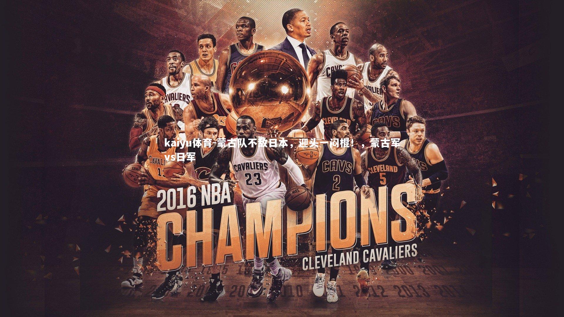 kaiyu体育-蒙古队不敌日本，迎头一闷棍！，蒙古军vs日军