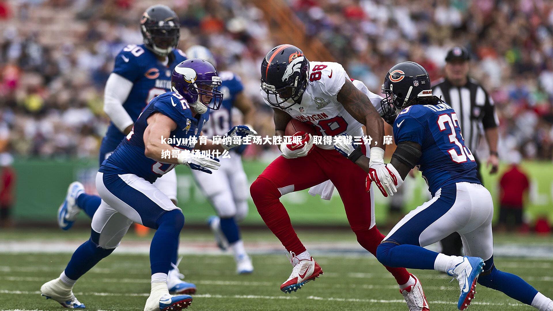 kaiyu体育-摩纳哥主场大胜亚眠，取得关键三分，摩纳哥主场叫什么