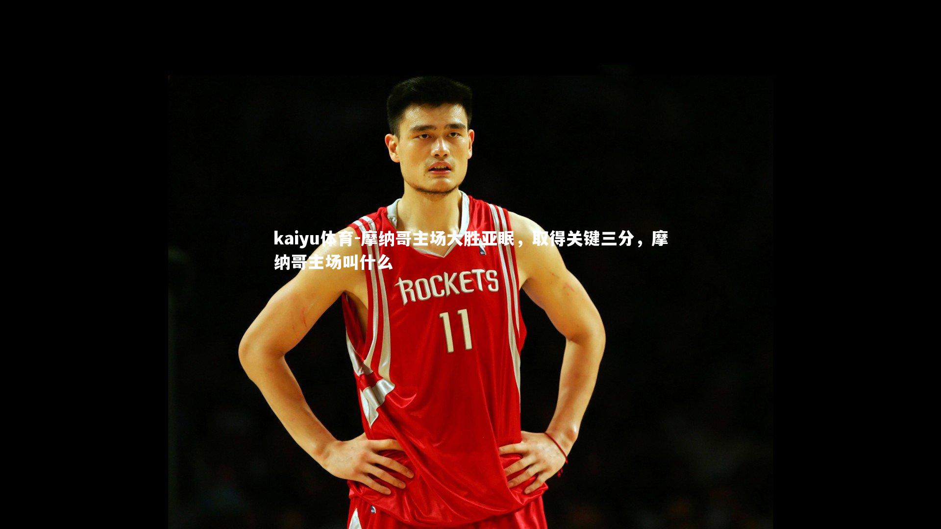 摩纳哥主场大胜亚眠,取得关键三分,摩纳哥主场叫什么