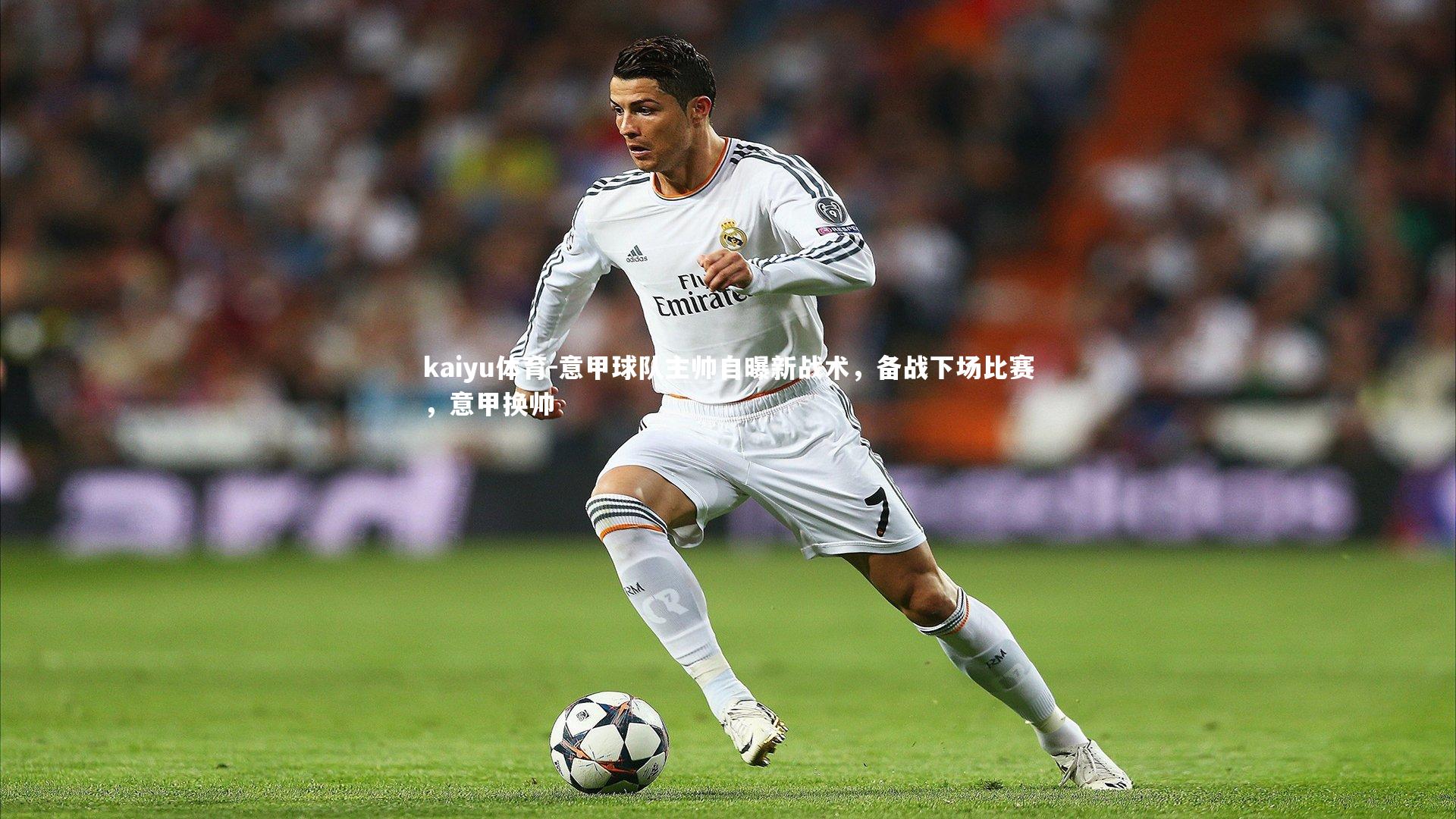 意甲球队主帅自曝新战术,备战下场比赛,意甲换帅