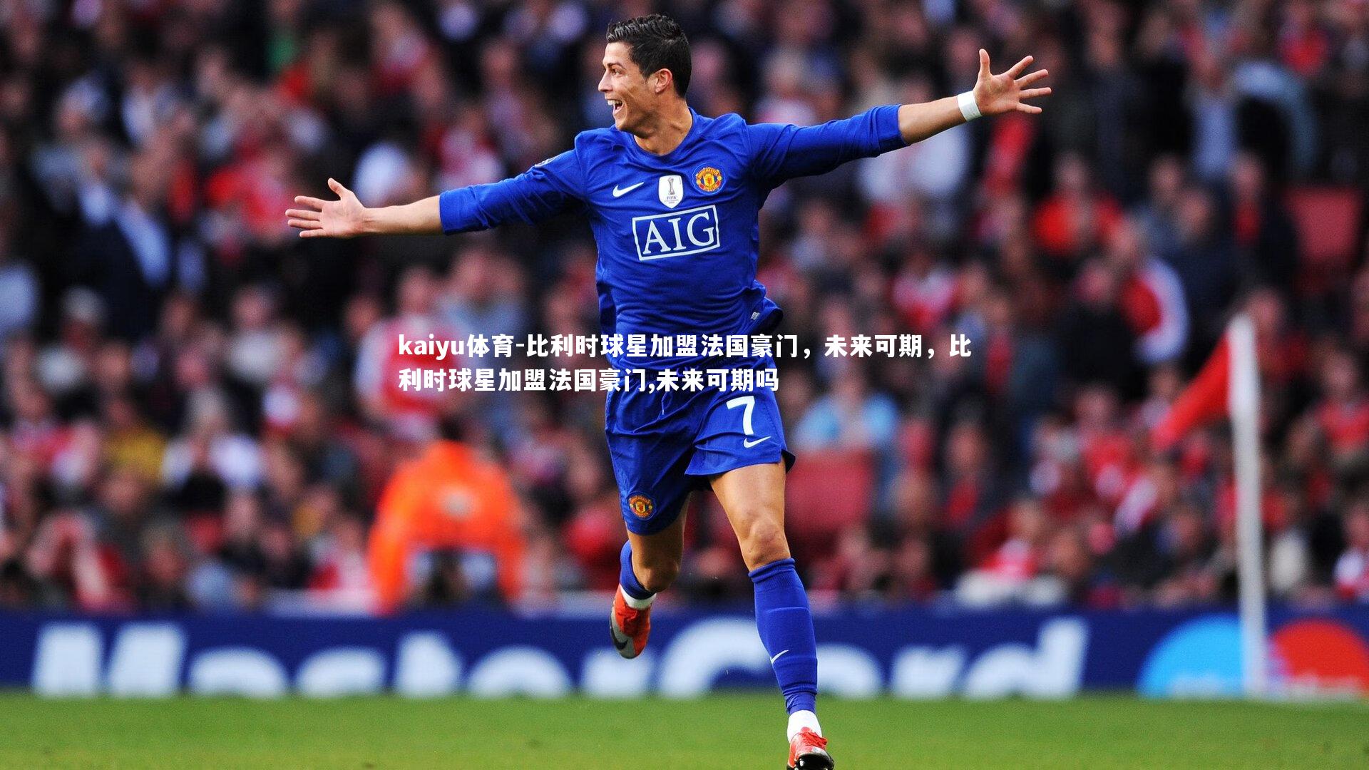 kaiyu体育-比利时球星加盟法国豪门，未来可期，比利时球星加盟法国豪门,未来可期吗