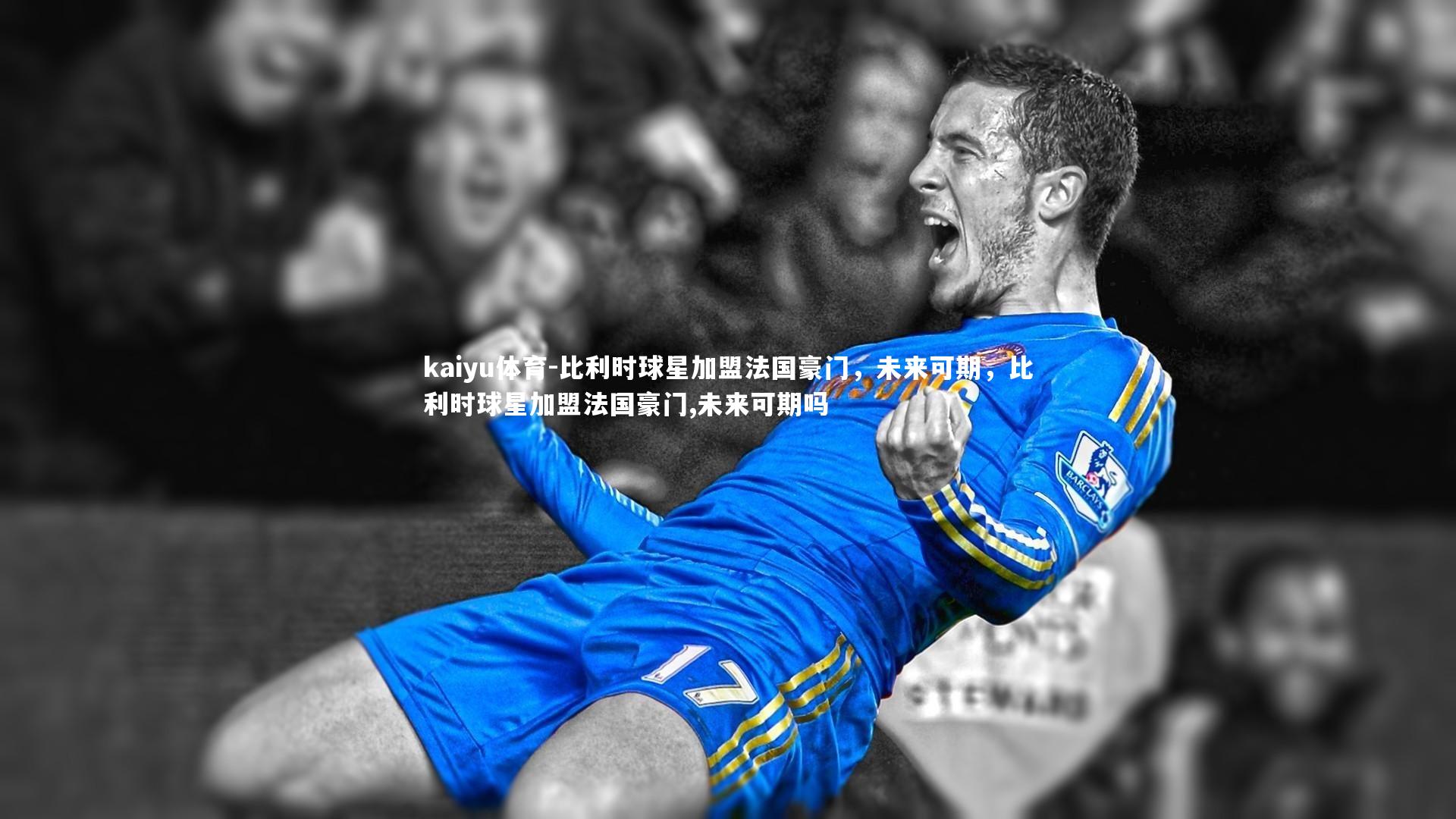 比利时球星加盟法国豪门,未来可期,比利时球星加盟法国豪门,未来可期吗