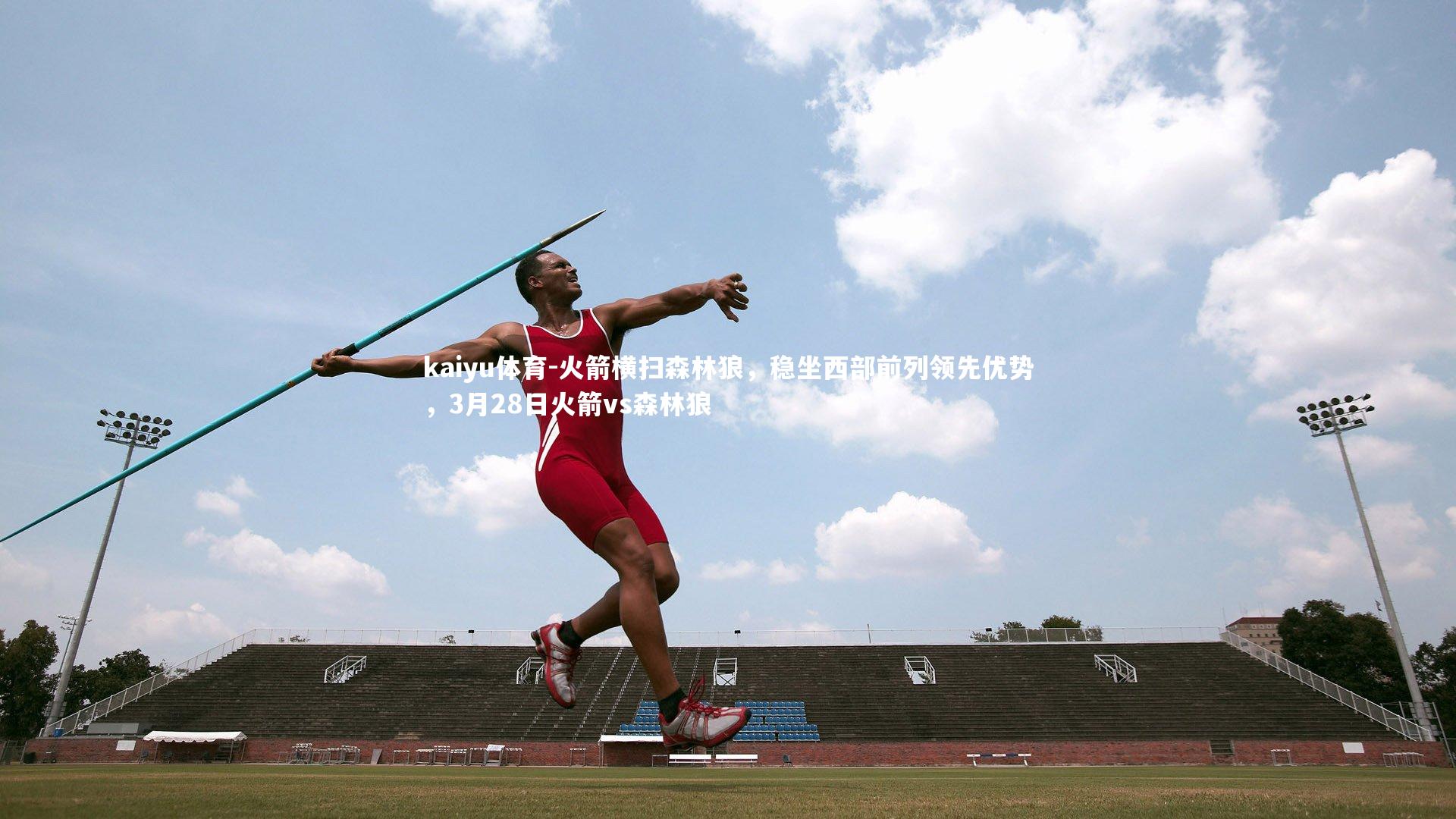 火箭横扫森林狼,稳坐西部前列领先优势,3月28日火箭vs森林狼