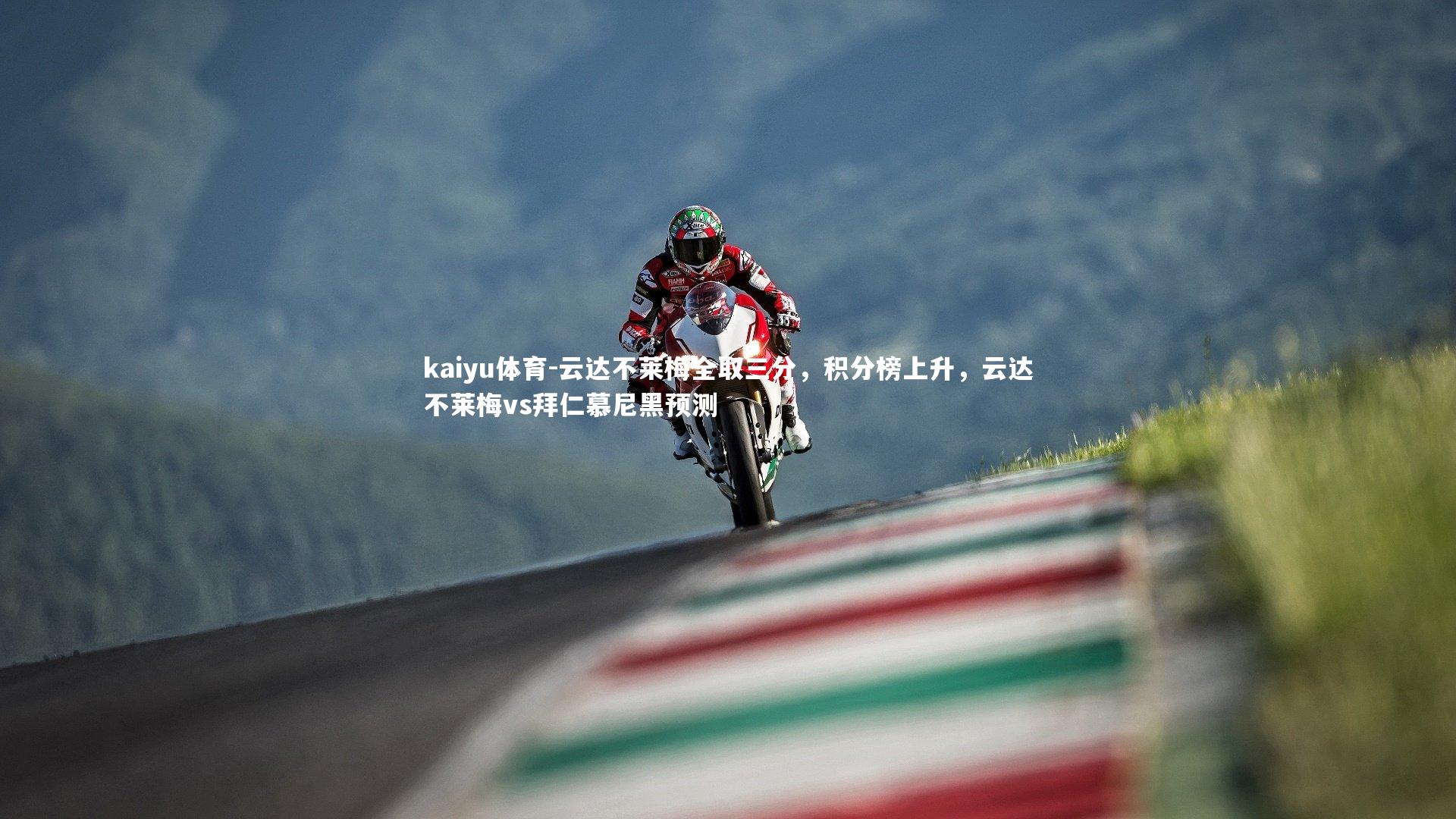 云达不莱梅全取三分，积分榜上升，云达不莱梅vs拜仁慕尼黑预测